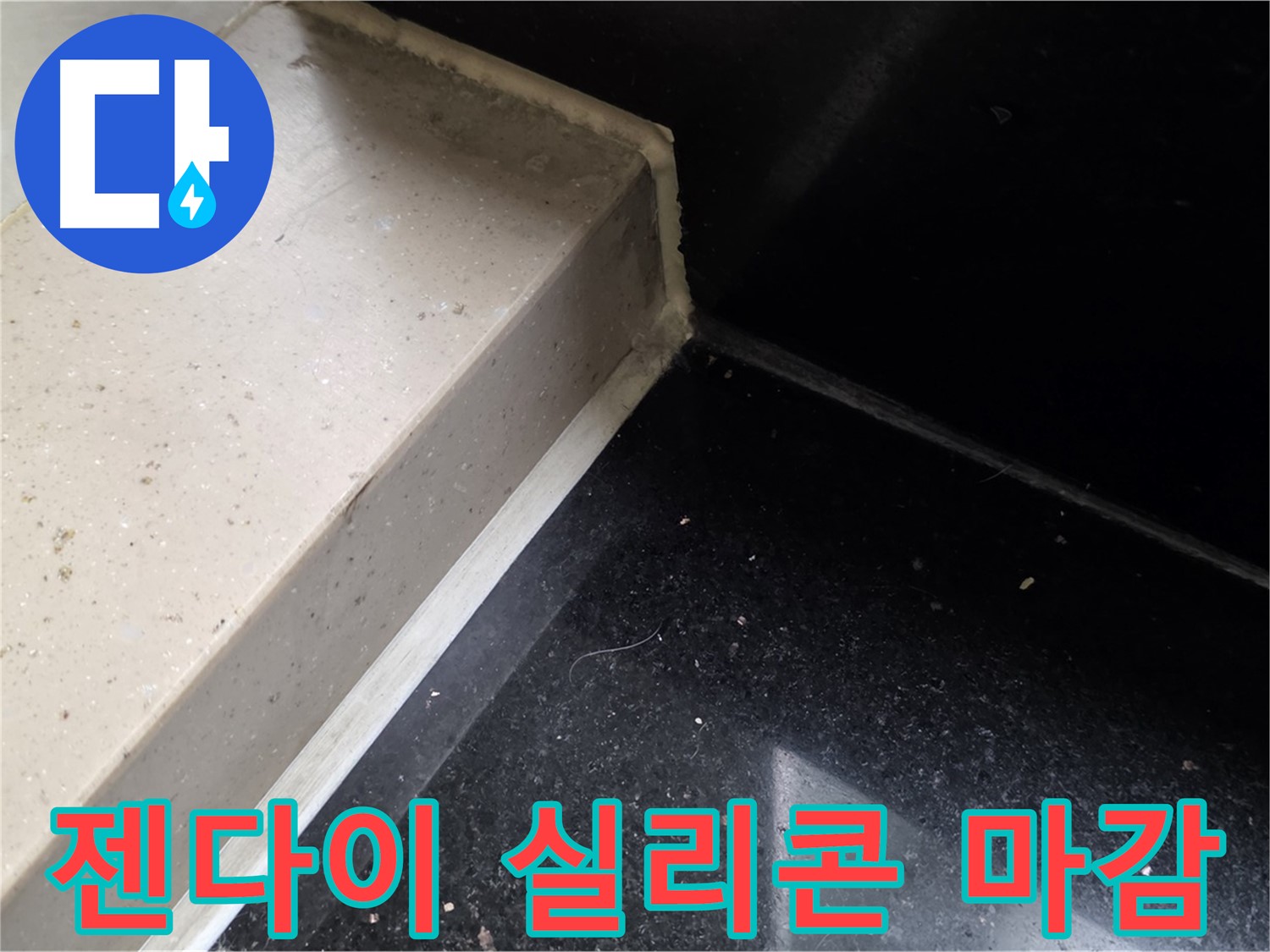젠다이 틈새 실리콘 마감 작업 - 꼼꼼한 시공으로 누수 완벽 차단