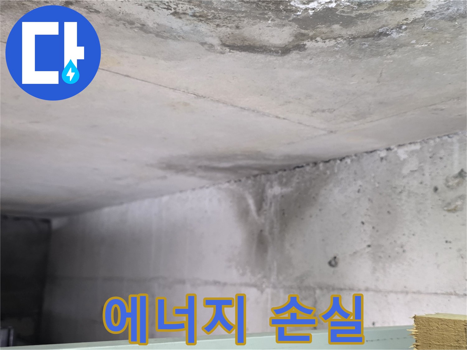 콘크리트 건물 누수 - 고양시 누수, 에너지 손실 심각