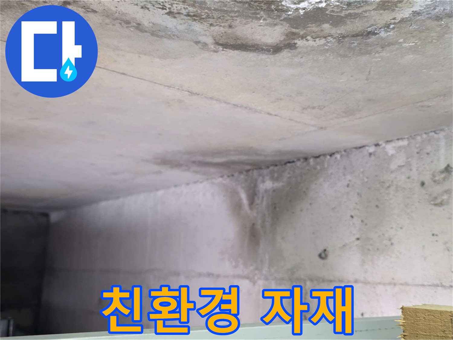 콘크리트 방수 - 덕이동 누수, 친환경 자재 사용하여 안전 시공
