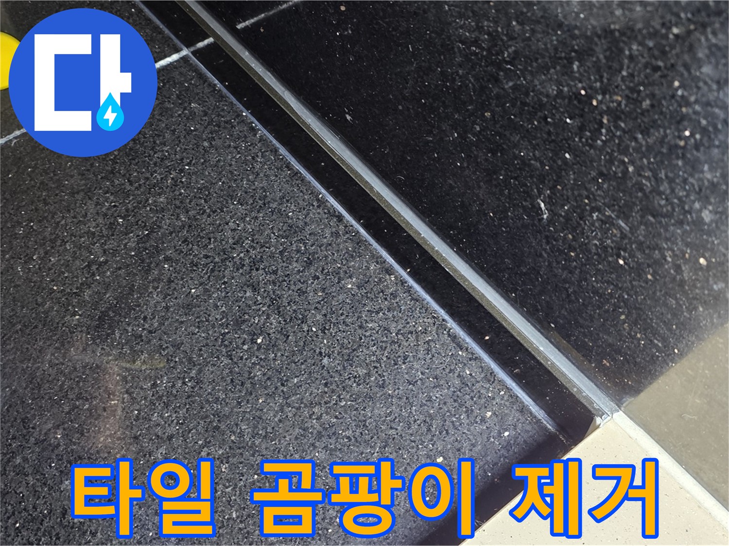 타일 곰팡이 제거 - 깨끗하게 청소 시작