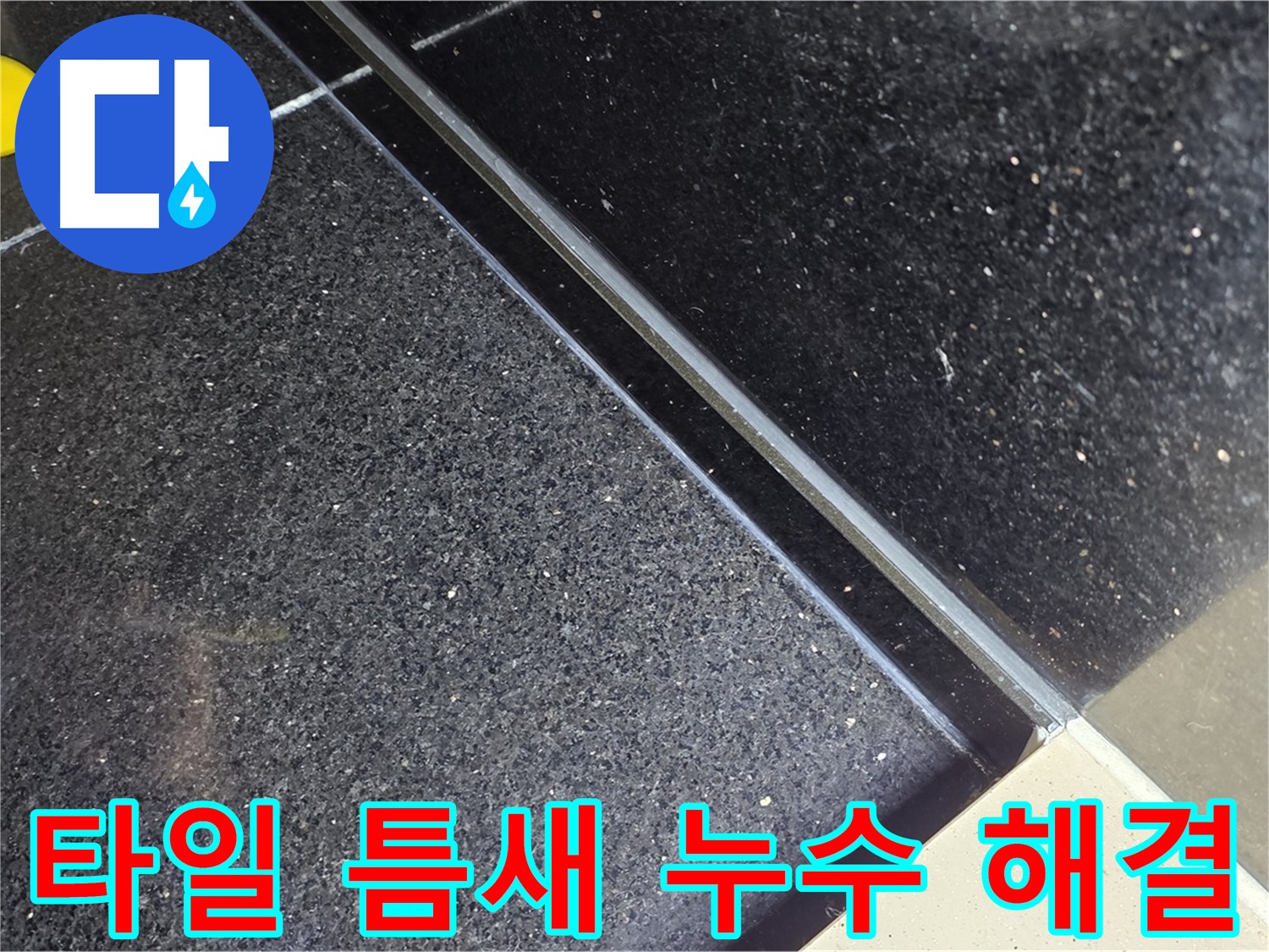 타일 틈새 누수 해결 - 고객 만족을 최우선으로 생각합니다.