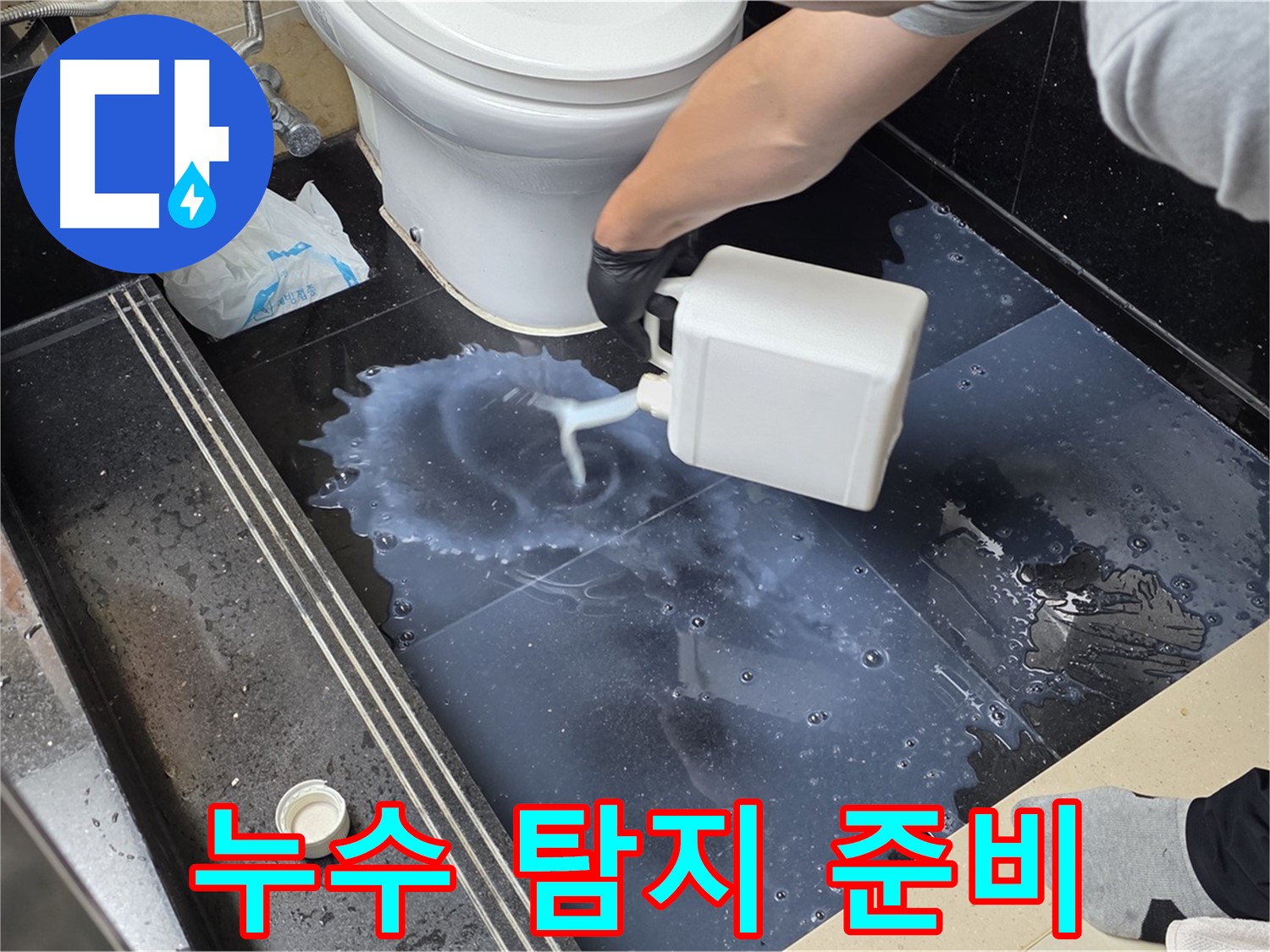 화장실 누수 탐지 - 탄현동에서 누수 위치를 찾기 위한 전문 장비 사용 준비