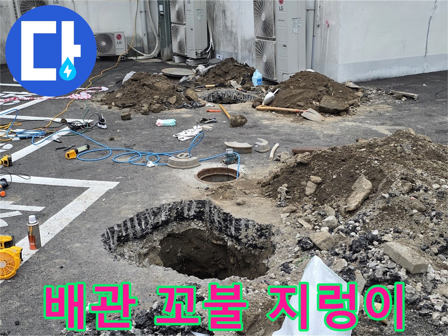 강원 철원 와수리 주차장 누수 - 배관 상태가 너무 심각합니다! 마치 지렁이처럼 꼬불꼬불하네요!
