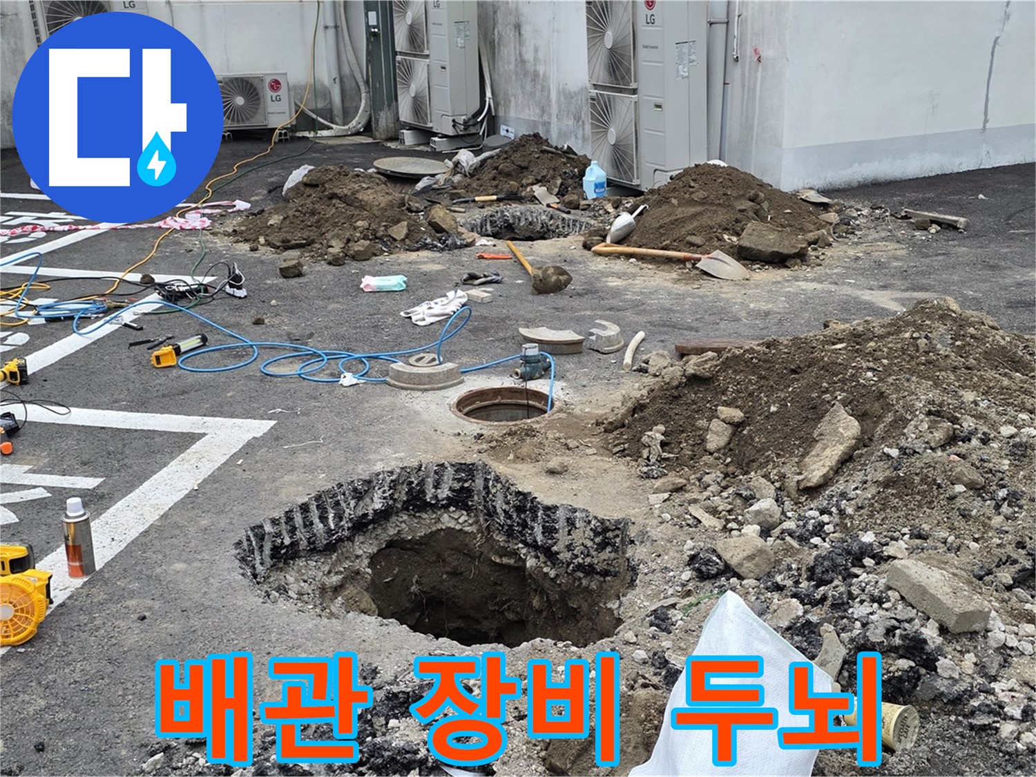 강원 철원 와수리 주차장 누수 - 복잡한 배관, 첨단 장비 풀가동! 누수와의 치열한 두뇌 싸움이 시작됩니다!