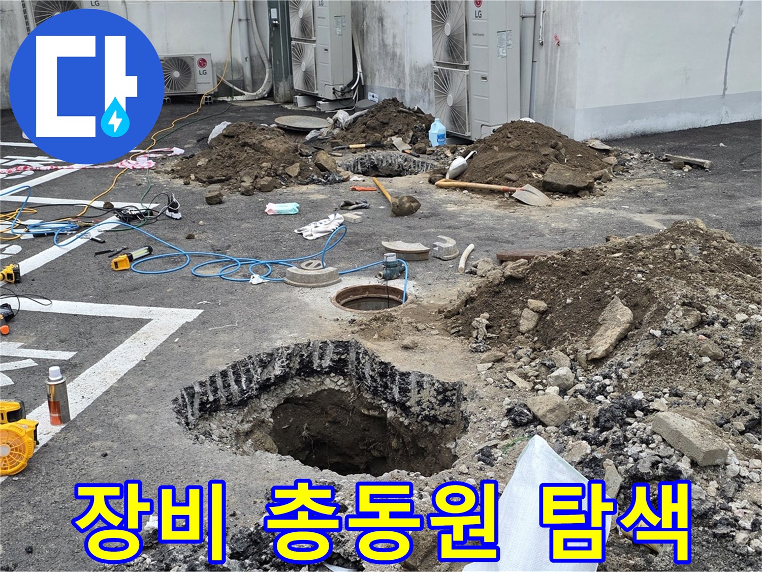 강원 철원 와수리 주차장 누수 - 첨단 장비를 총동원하여 땅 속 깊은 곳까지 샅샅이 탐색하고 있습니다!