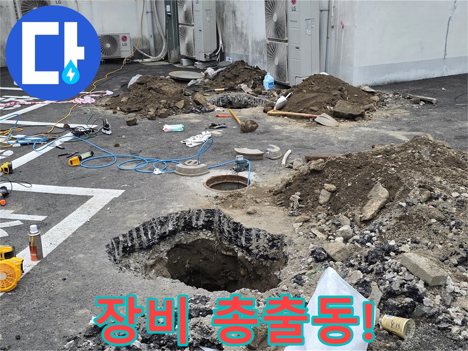 강원 철원 와수리 주차장 누수 - 첨단 장비를 총출동시켜 숨겨진 누수 지점을 샅샅이 찾아낼 겁니다!