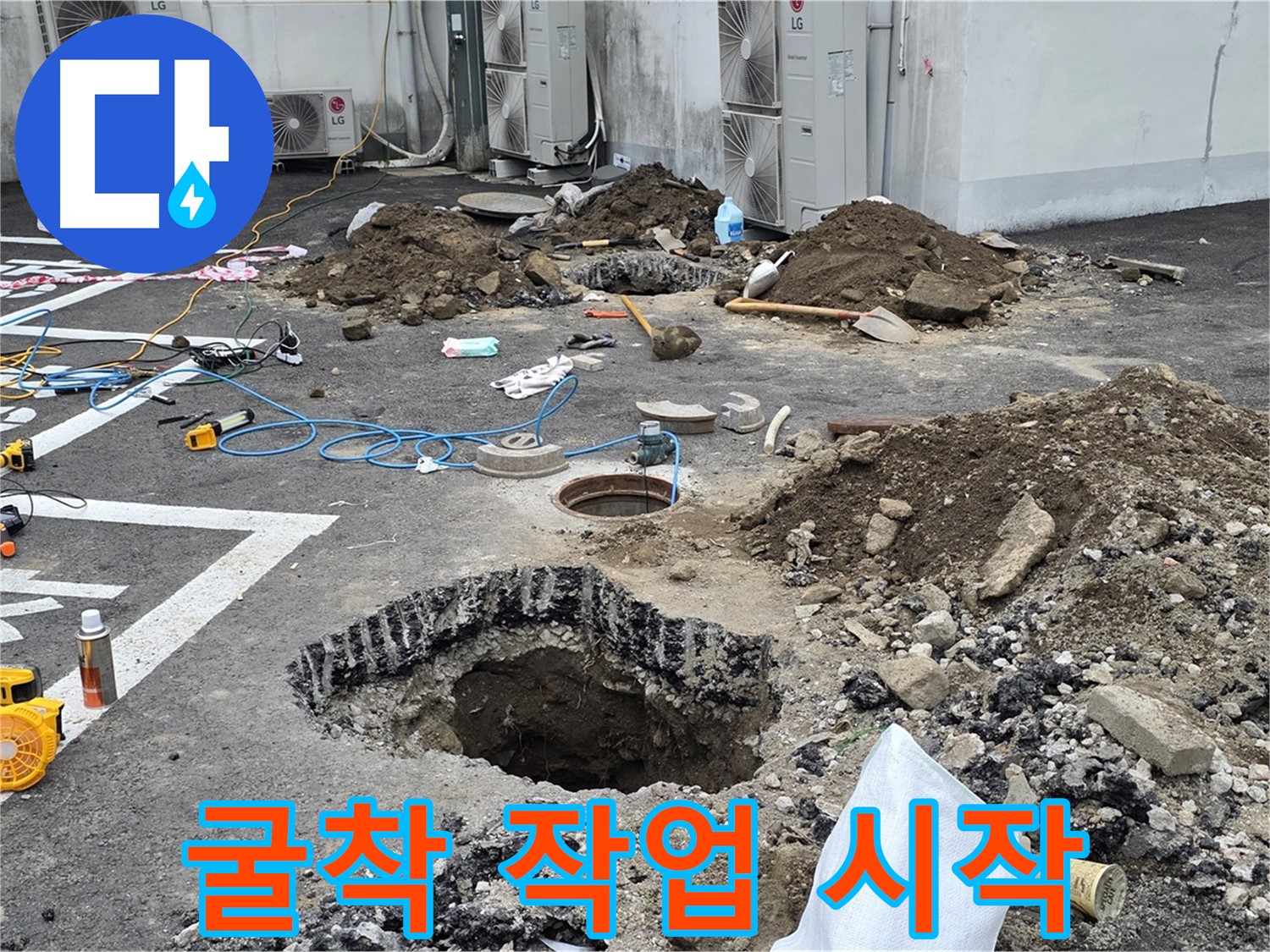 강원 철원군 서면 와수2리 주차장 누수 - 본격적인 굴착 작업 시작! 땅 속 깊은 곳에 숨겨진 누수 원인을 찾기 위한 여정!
