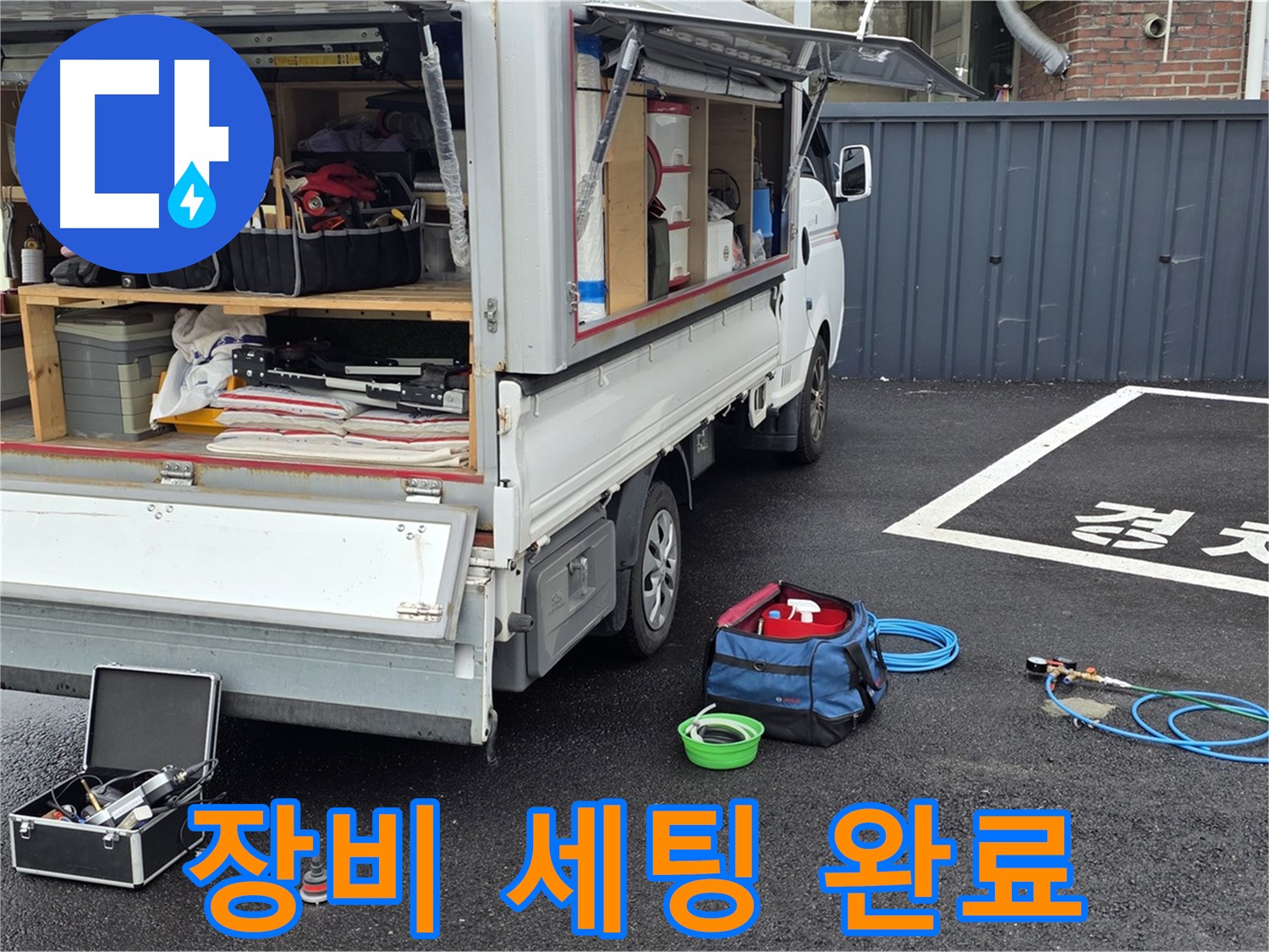 강원 철원군 서면 와수리 누수 - 누수 탐지 장비 세팅 완료! 이제 탐지 시작!