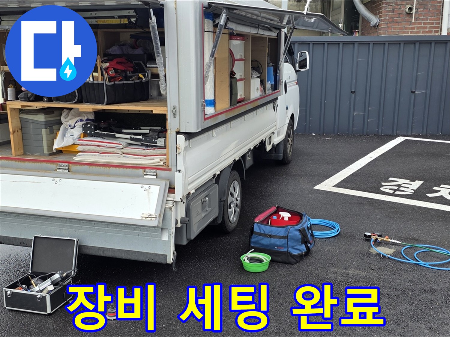 강원 철원군 서면 와수리 누수 - 누수 탐지 장비 세팅 완료! 이제 탐지 시작!