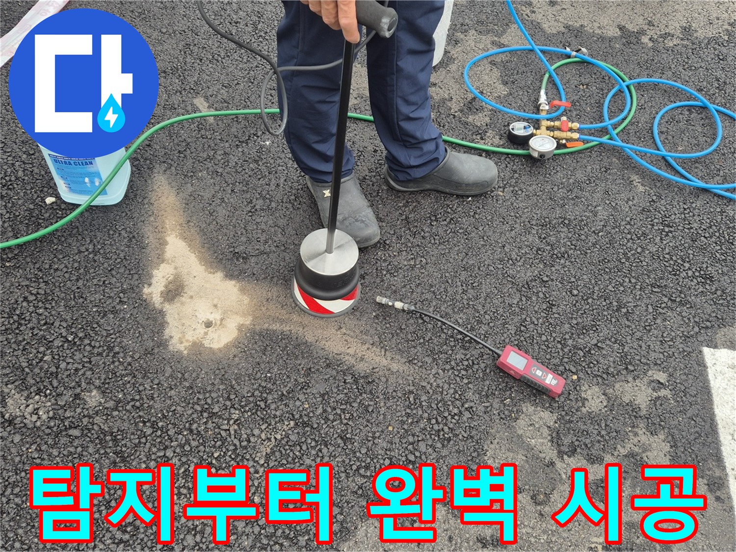 강원 철원군 서면 와수리에서 누수탐지 작업 - 누수 탐지부터 완벽한 시공까지 믿고 맡길 수 있는 최고의 선택입니다.