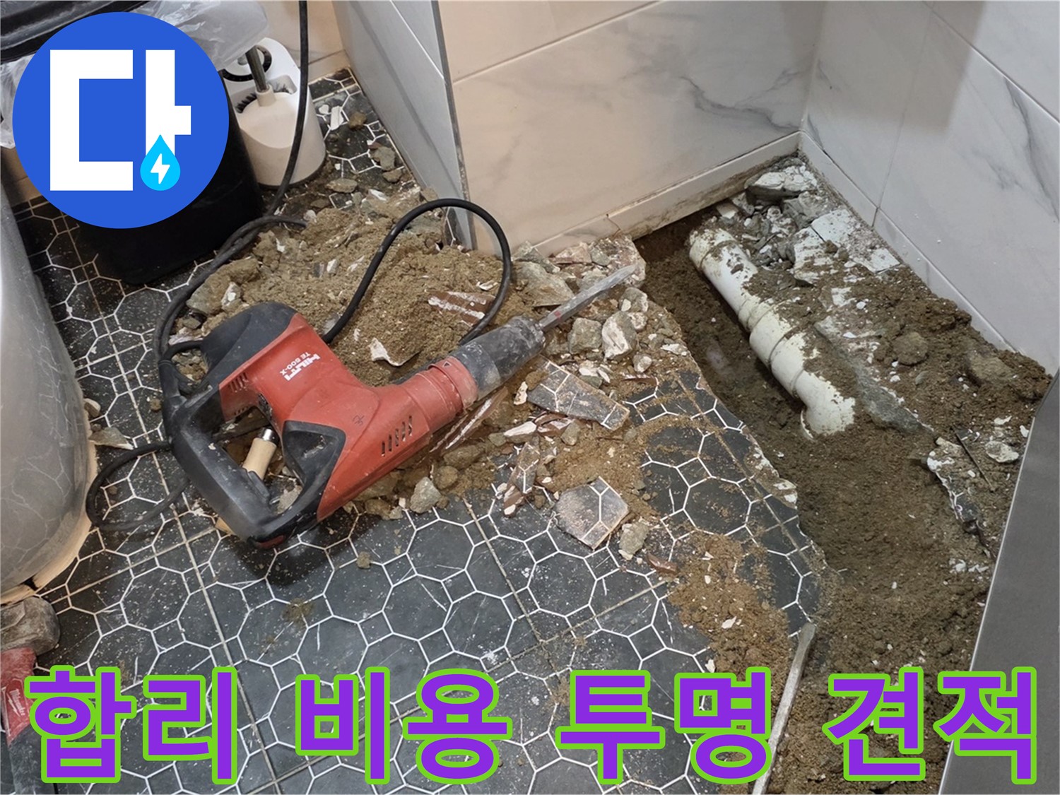 강원도 철원군 서면 와수2리 누수 - 합리적인 비용과 투명한 견적으로 누수 걱정 해결