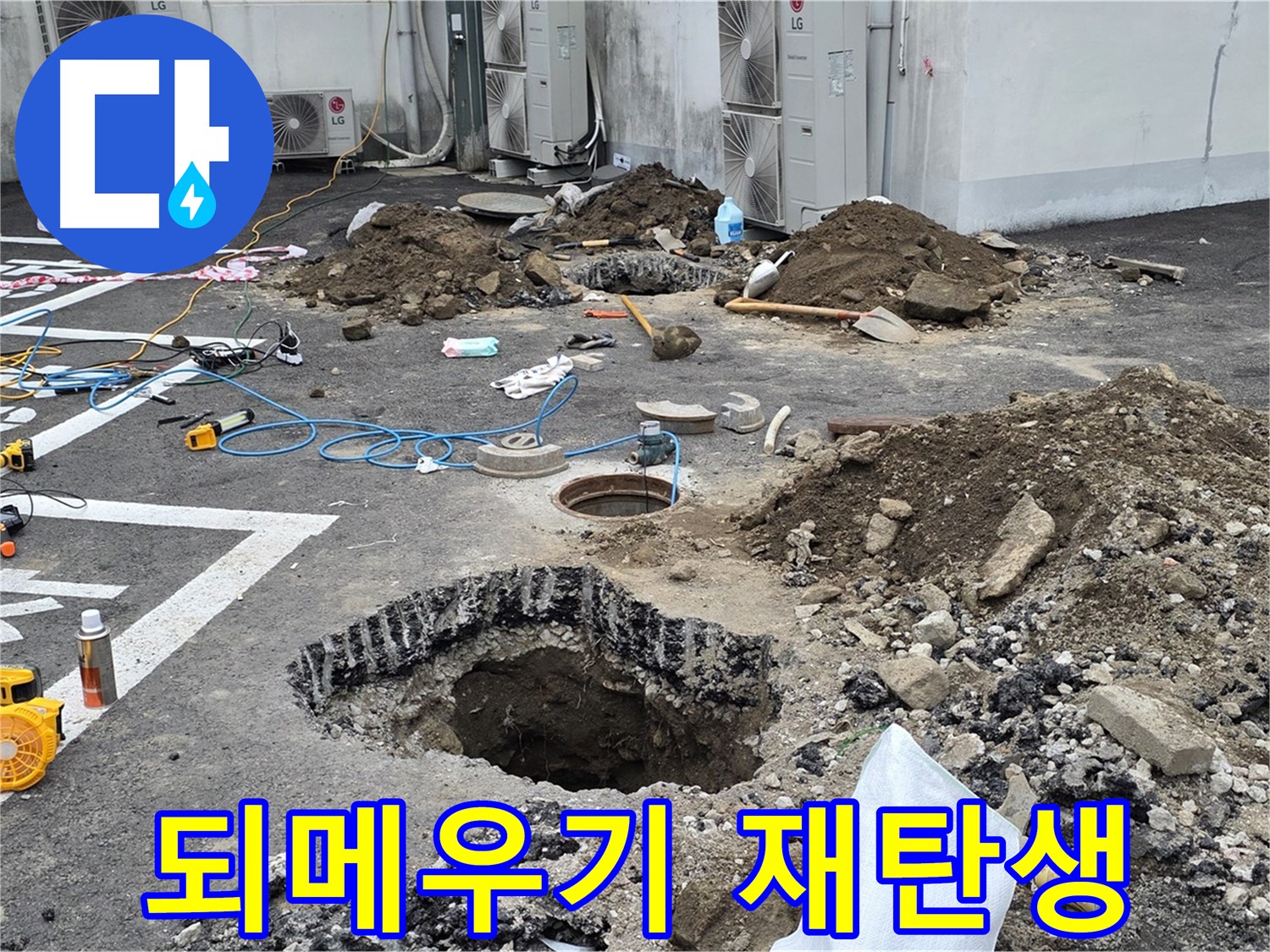 강원도 철원군 서면 와수2리 주차장 누수 - 깔끔하게 되메우기 완료! 새 주차장으로 완벽하게 재탄생했습니다!