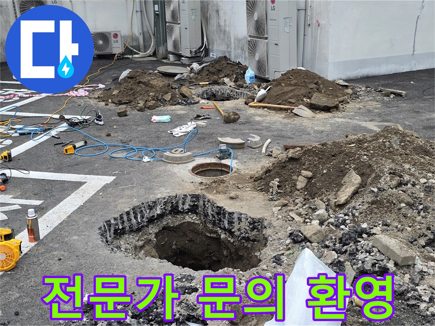 강원도 철원군 서면 와수2리 주차장 누수 - 누수, 더 이상 고민하지 마시고 전문가에게 맡겨주세요!