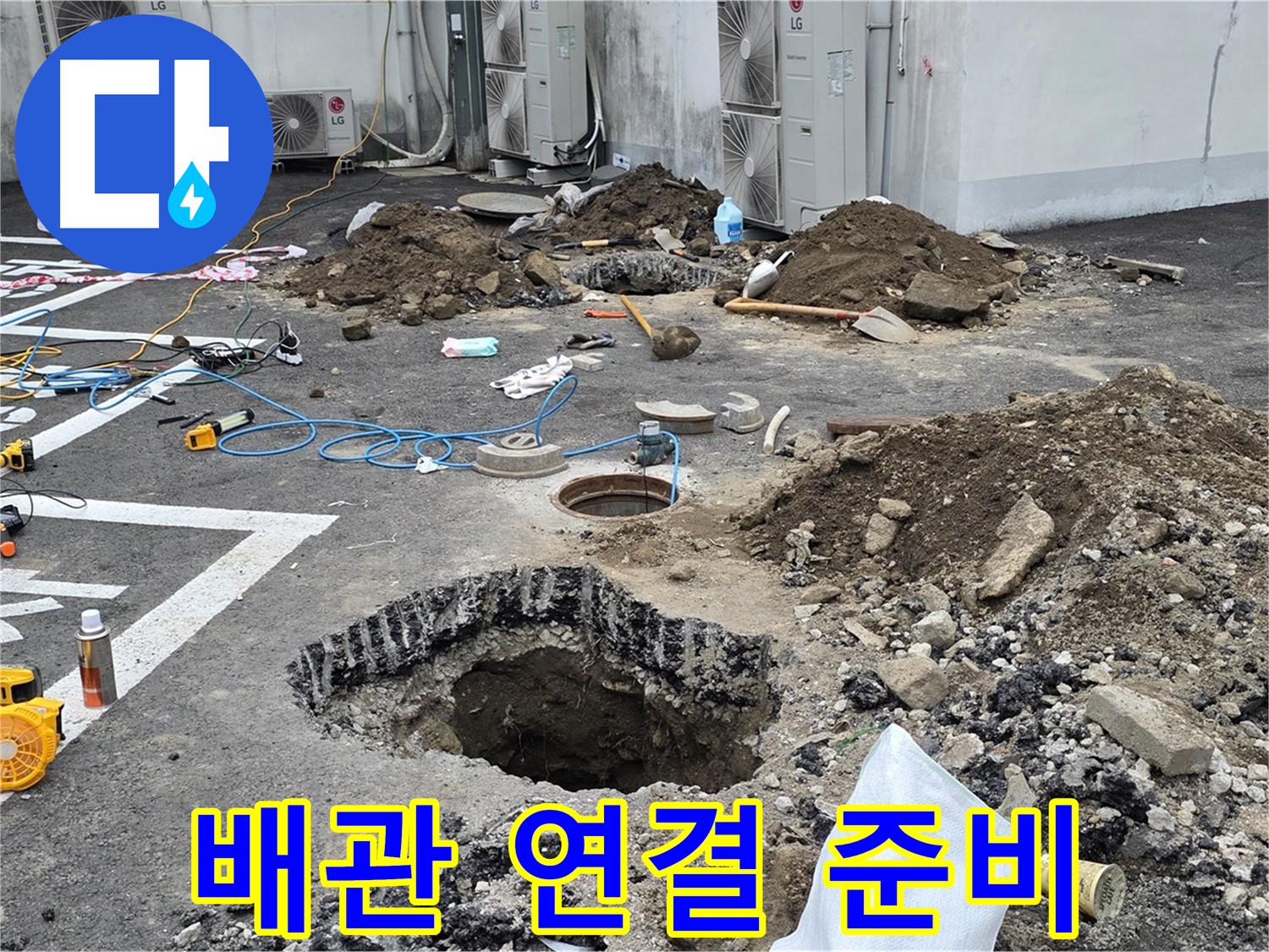 강원도 철원군 서면 와수2리 주차장 누수 - 새 배관으로 교체 준비 완료! 이제 튼튼하게 연결할 시간입니다!