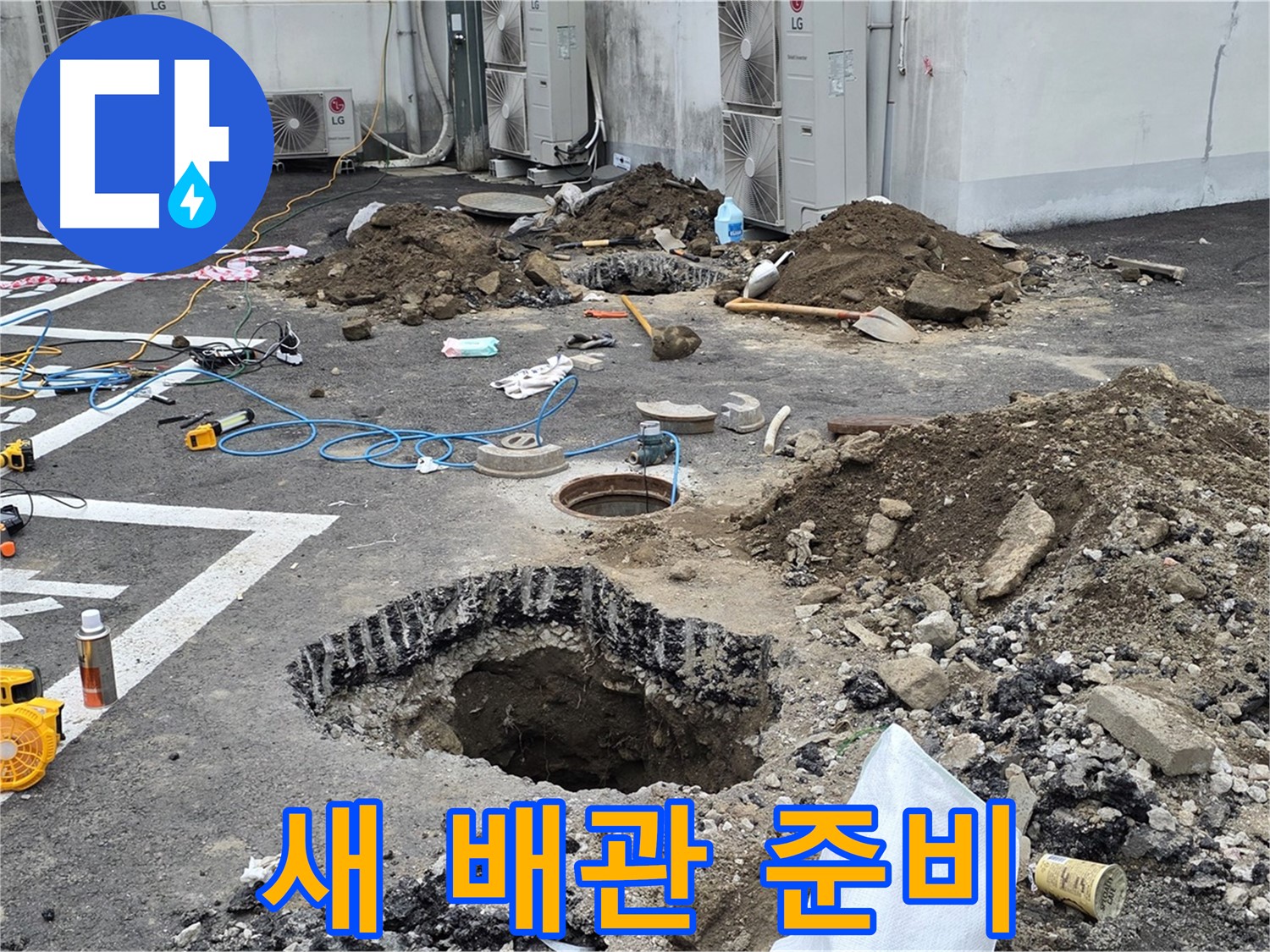 강원도 철원군 서면 와수2리 주차장 누수 - 새 배관으로 교체 준비 완료! 이제 튼튼한 배관으로 안심하고 사용하세요!