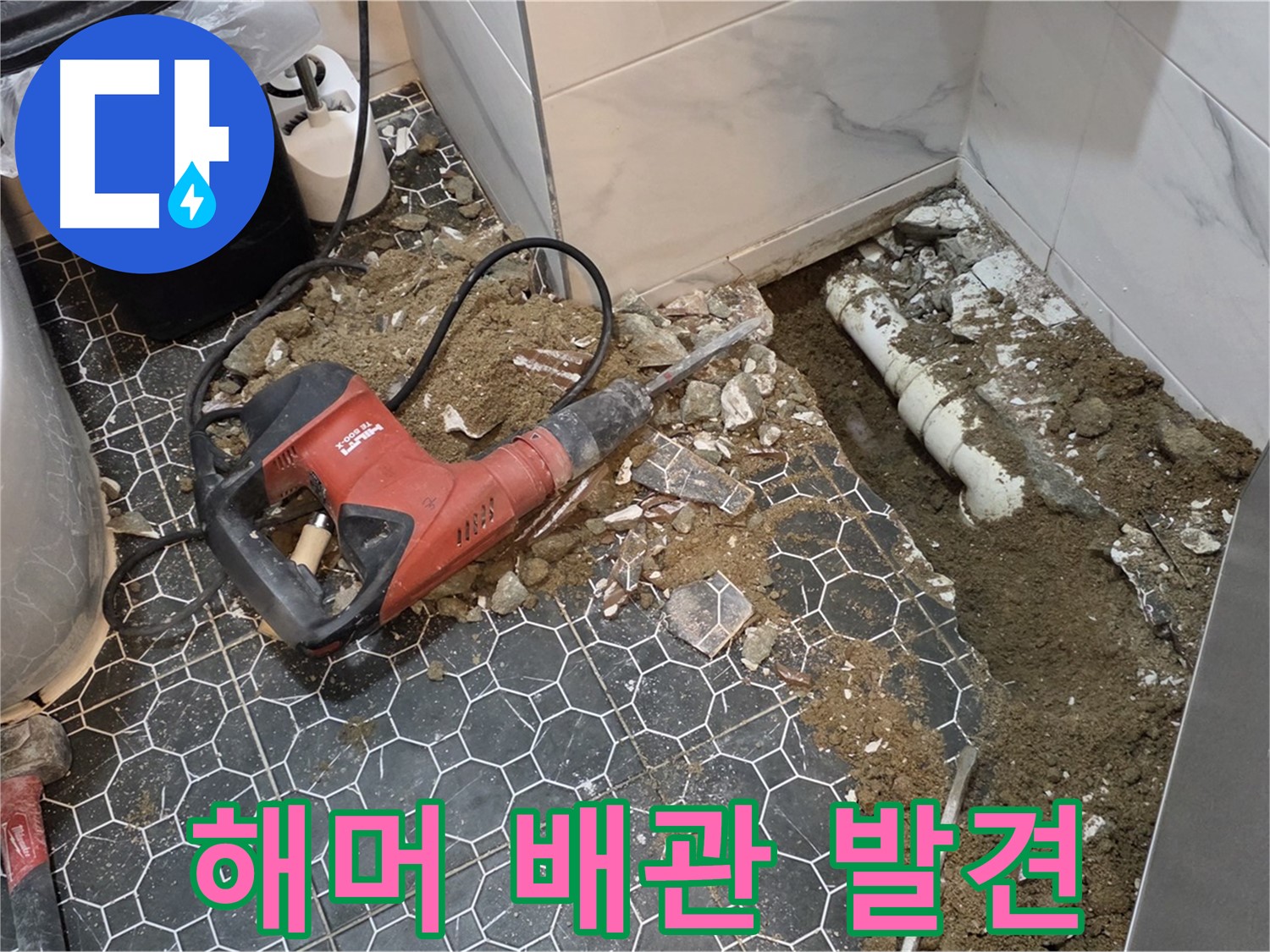 강원도 철원군 서면 와수2리 화장실 누수 - 전기 해머 작업으로 문제 배관 발견