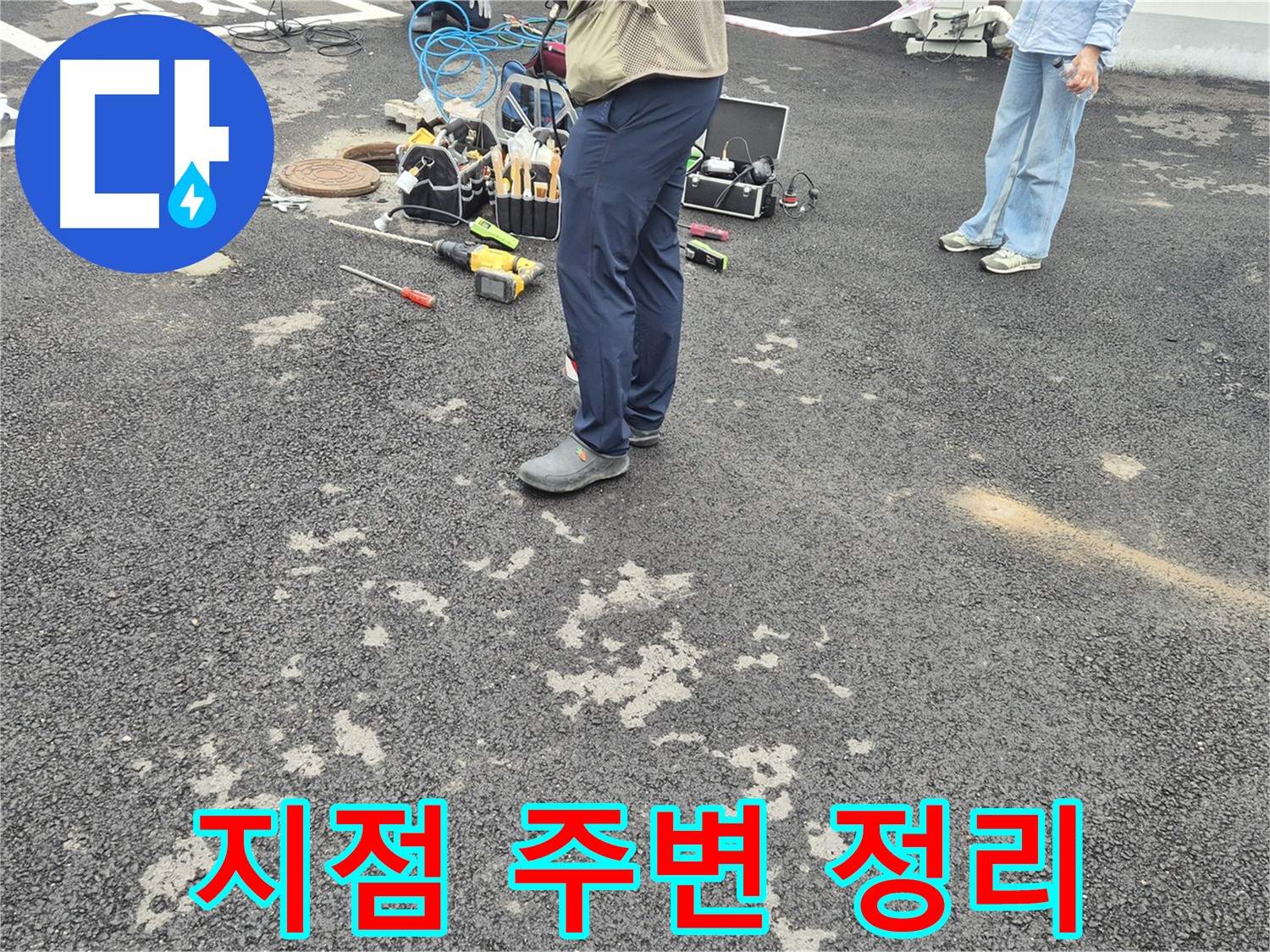 강원특별자치도 철원군 서면 와수2리 - 누수 발생 지점 주변 정리 - 안전하고 효율적인 작업을 위한 필수 과정입니다.