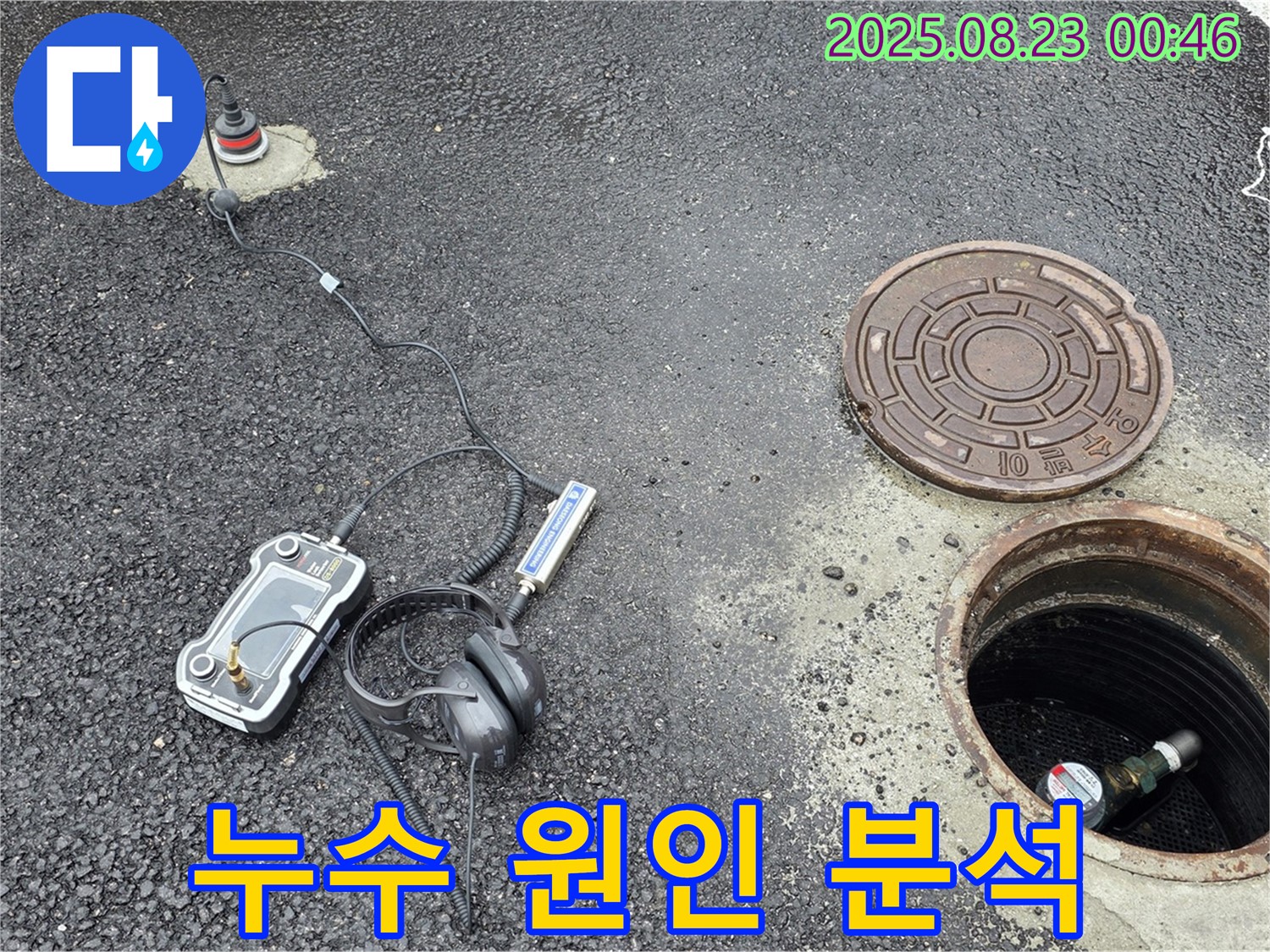 강원특별자치도 철원군 서면 와수2리 누수 현장 - 첨단 장비를 사용하여 맨홀 내부 누수 원인을 완벽하게 분석하는 모습 - 꼼꼼한 점검으로 누수의 원인을 밝혀냅니다.