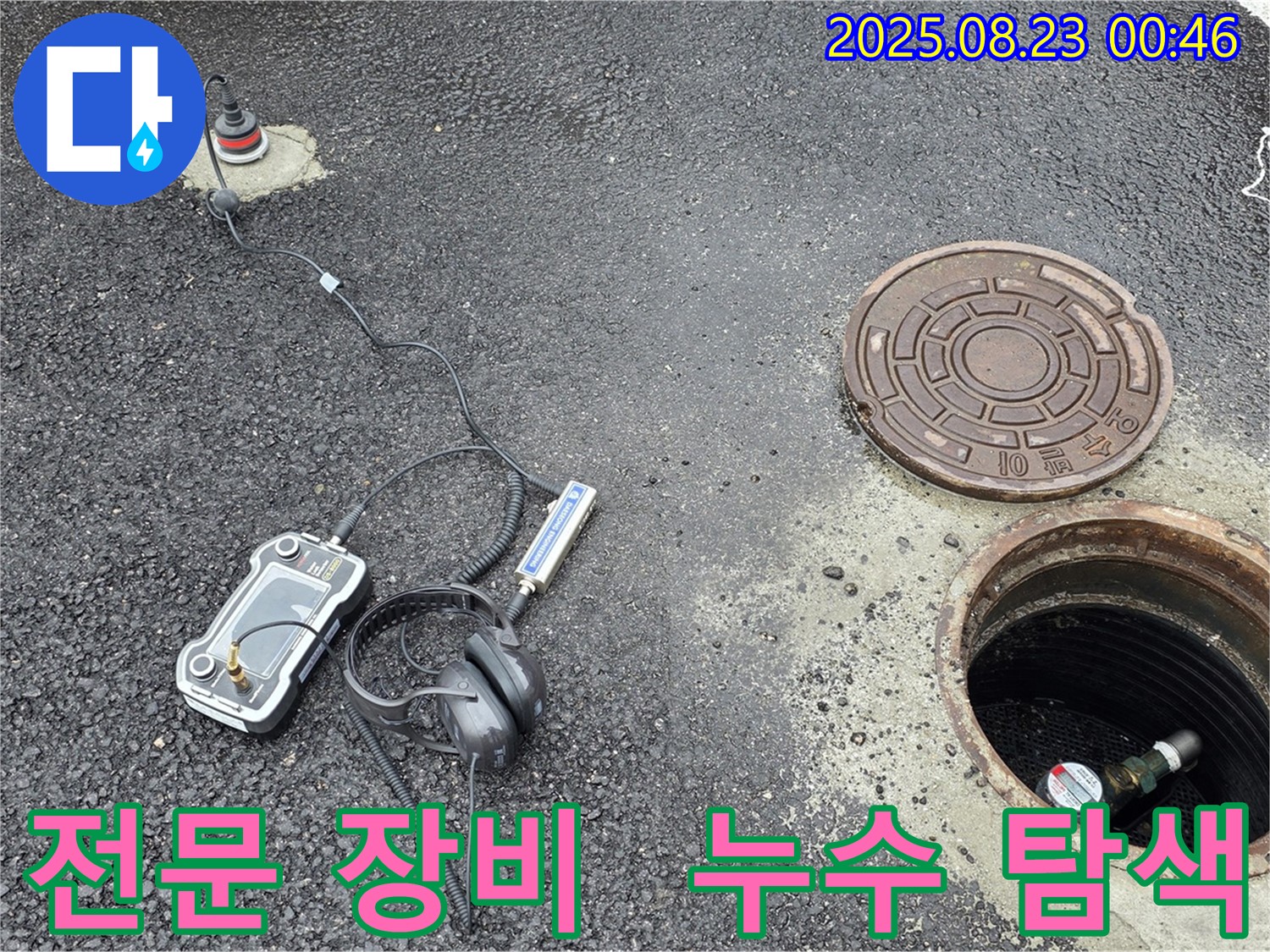 강원특별자치도 철원군 서면 와수2리 누수 현장에서 전문 장비를 사용하여 누수 지점을 탐색하는 모습입니다 - 신속하고 정확한 누수 해결을 약속드립니다.