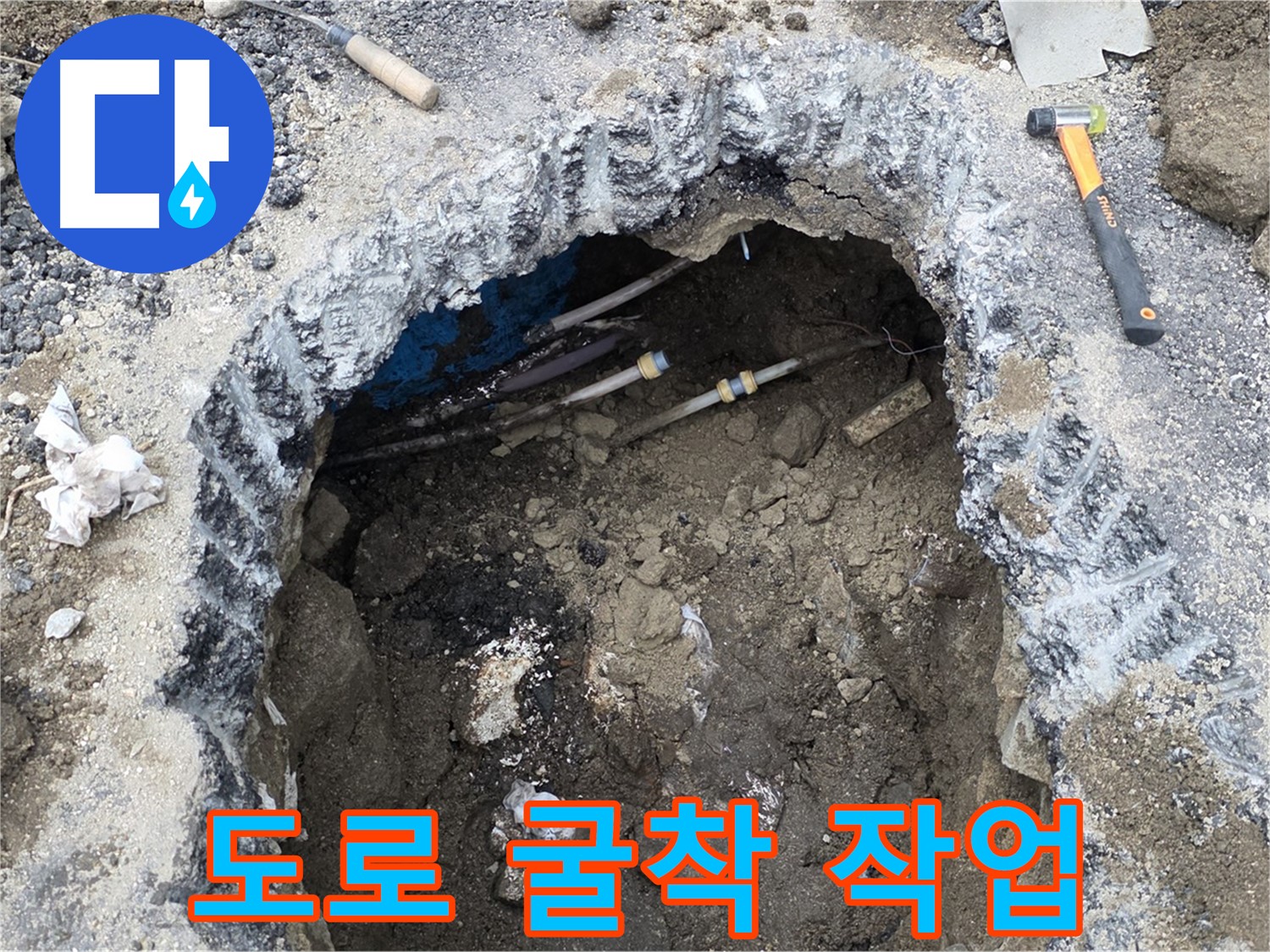 강원특별자치도 철원군 서면 와수로 164 앞 도로에서 누수 지점을 찾기 위해 굴착 작업을 진행 중입니다 - 안전을 최우선으로 작업합니다.