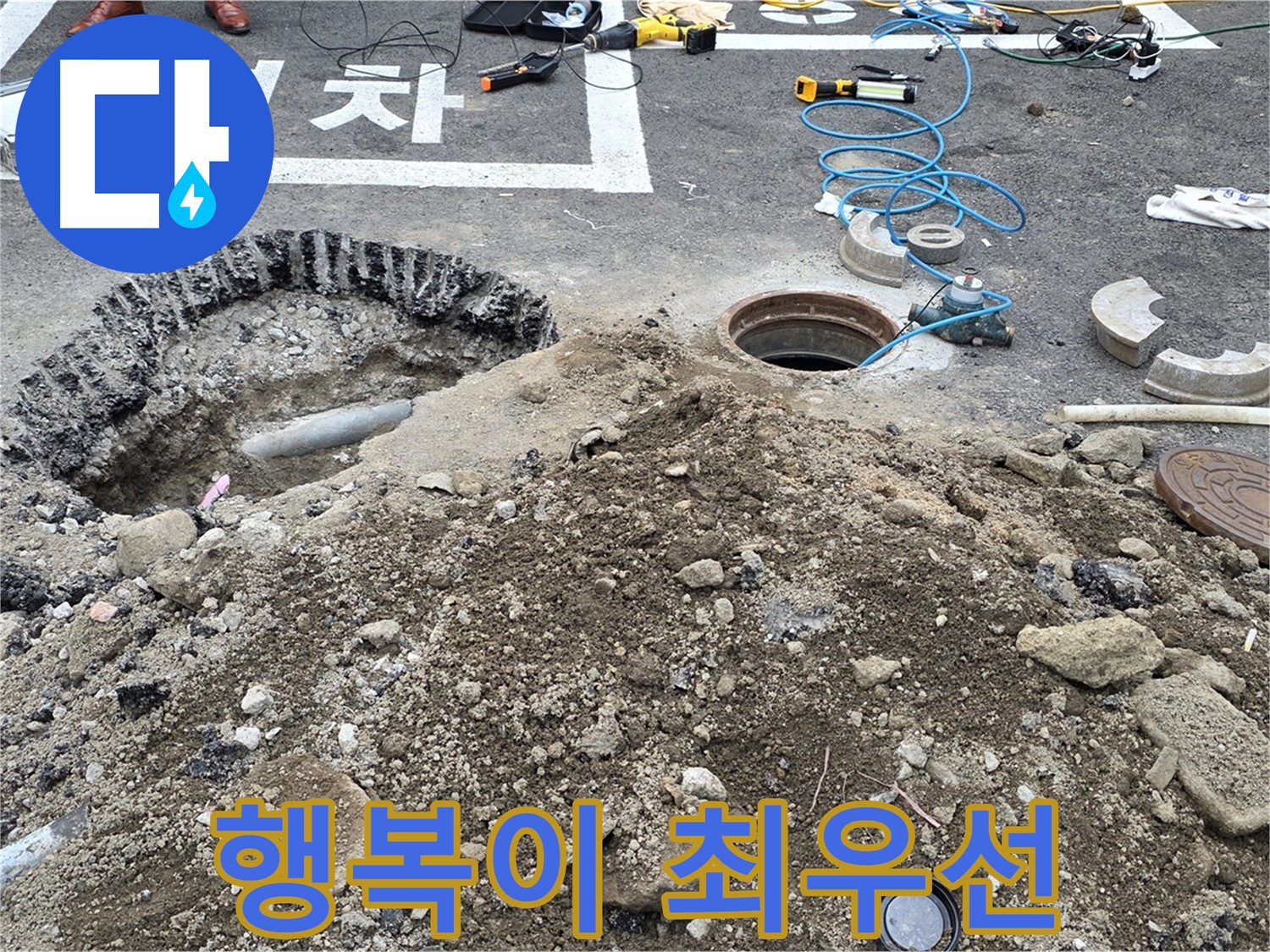 강원특별자치도 철원군 서면 와수로 누수 해결 완료 - 완벽한 시공으로 고객님의 행복을 되찾아 드립니다.