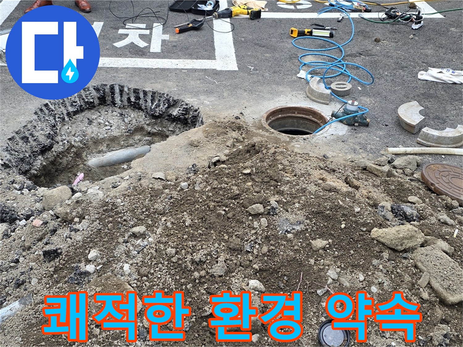 강원특별자치도 철원군 서면 와수로 - 오수관 누수 해결, 쾌적한 환경을 약속드립니다!