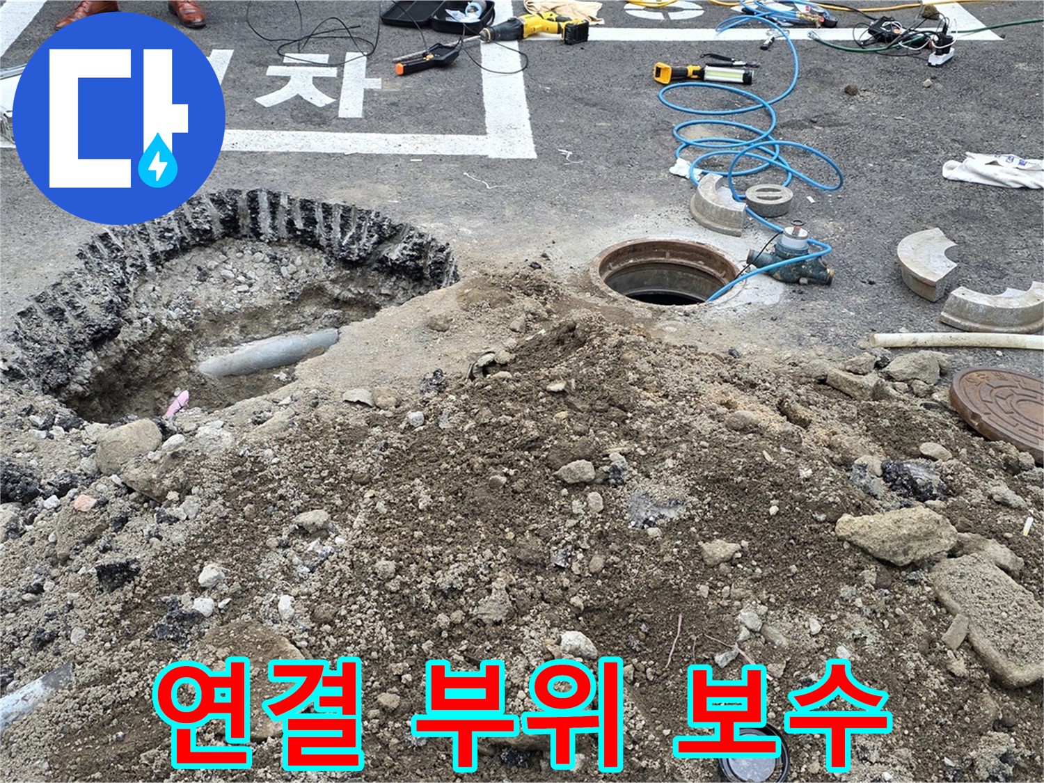 강원특별자치도 철원군 서면 와수로 - 우수관 연결 부위 누수, 꼼꼼하게 보수 완료!