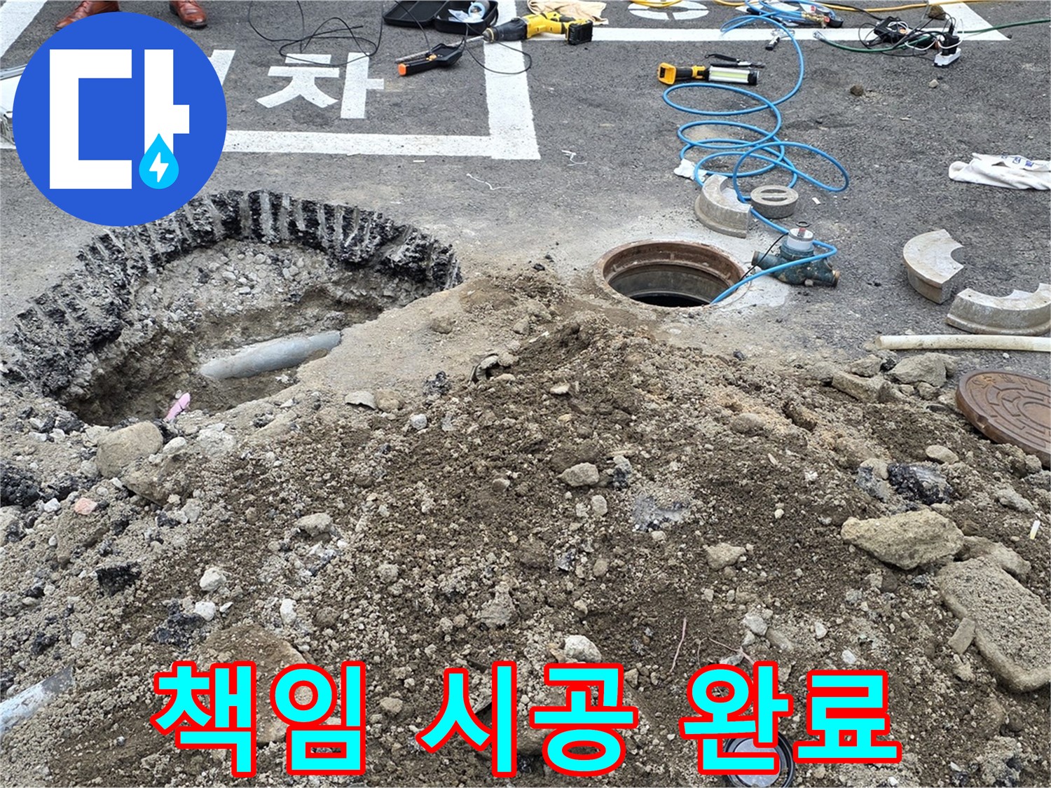 강원특별자치도 철원군 서면 와수로 주차장 누수 책임 시공 - 완벽한 시공으로 누수 걱정 없이 안심하세요.