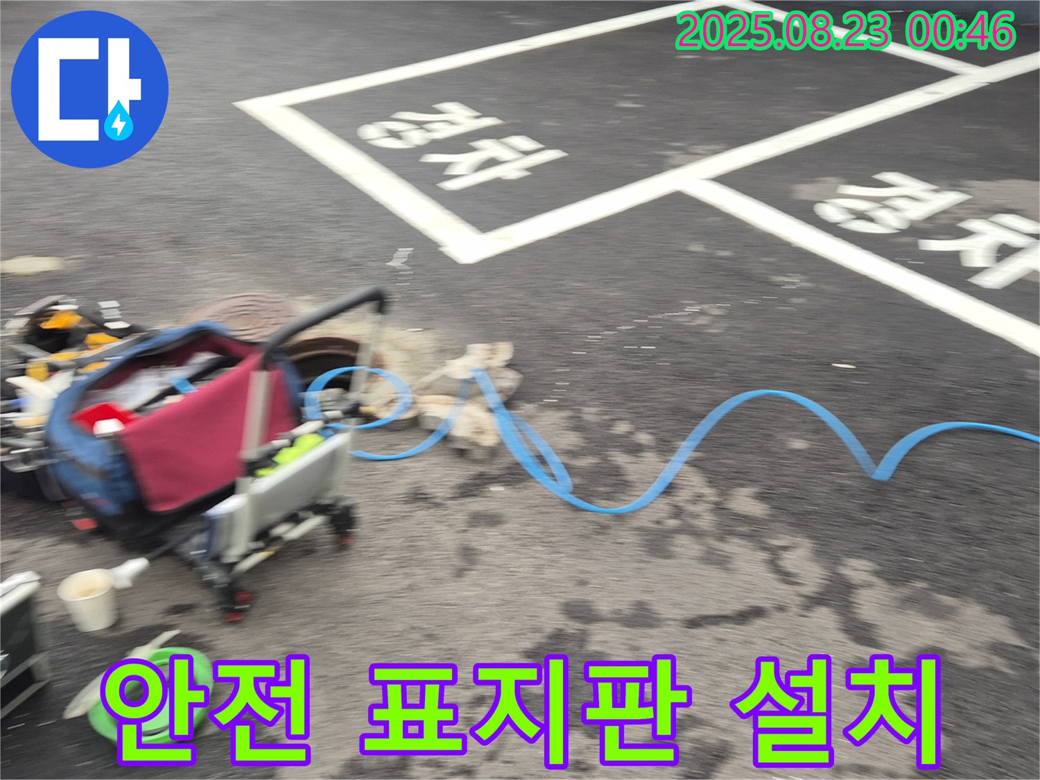 강원특별자치도 철원군 서면 와수로 주차장 - 누수 탐지 장비 옆에 안전 표지판을 설치하여 안전을 확보합니다.
