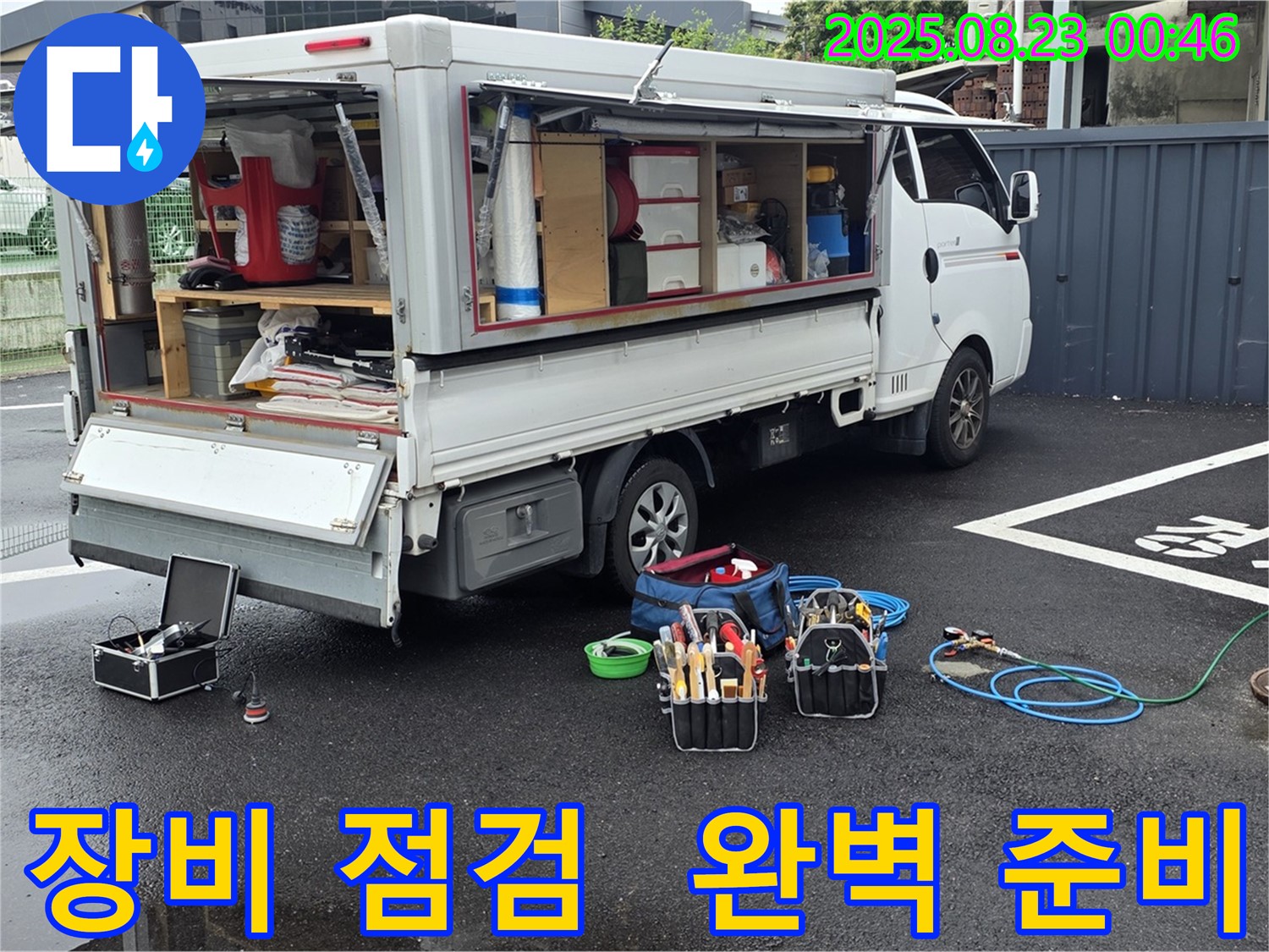 강원특별자치도 철원군 서면 와수로에서 완벽한 누수 탐지를 위해 꼼꼼하게 장비 점검을 마친 누수 전문가입니다.