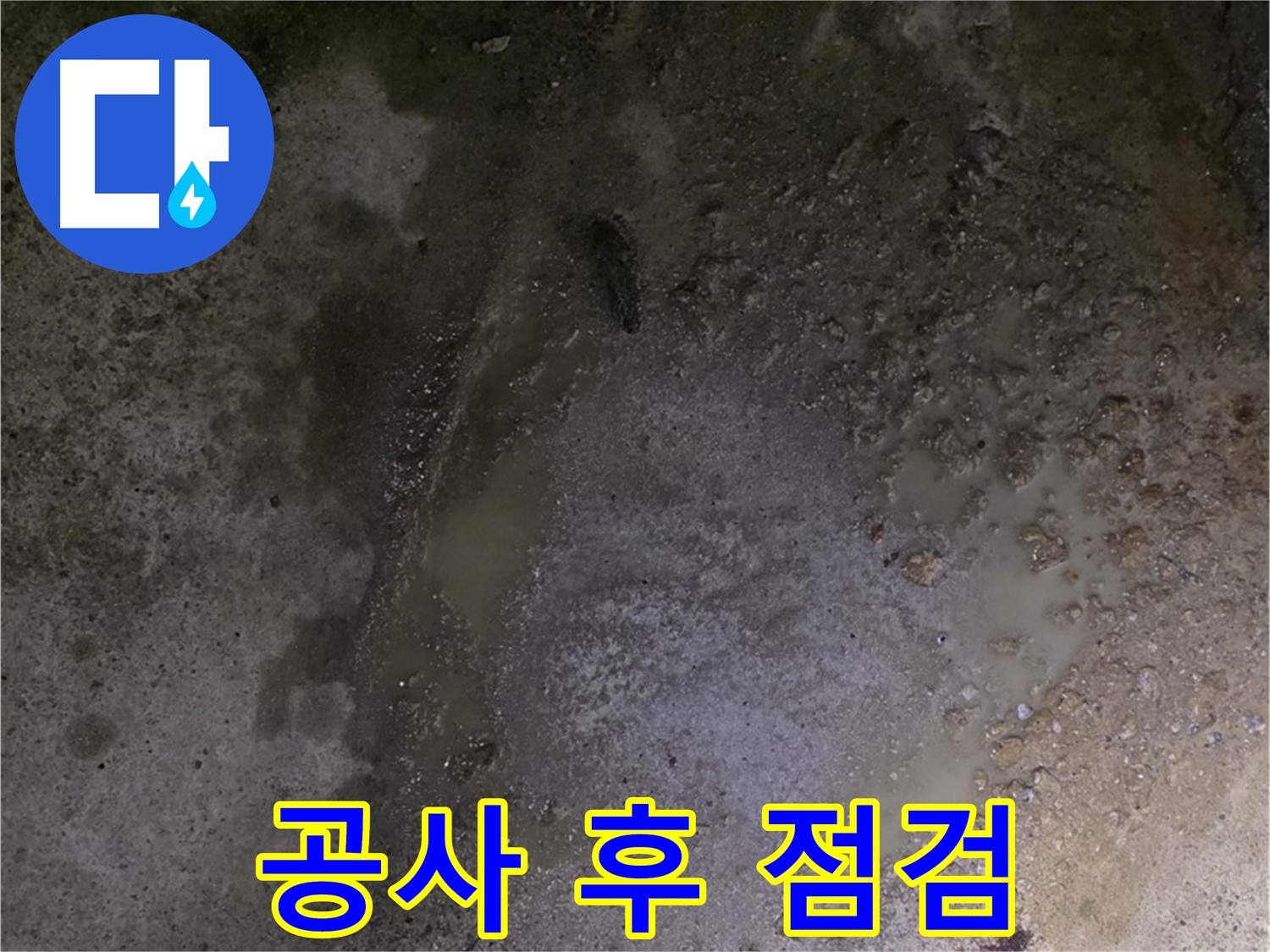 강원특별자치도 철원군 서면 와수리 누수 현장 - 누수 공사 후 완벽한 점검으로 재발 방지에 힘쓰고 있습니다.