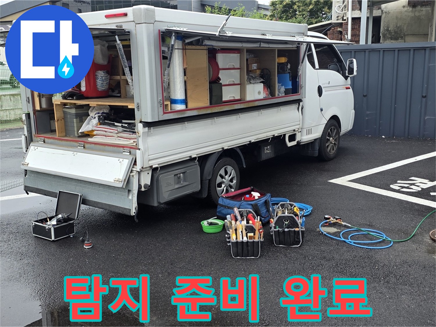 강원특별자치도 철원군 서면 와수리 누수 현장 - 누수 탐지를 위한 모든 준비를 완료했습니다 - 이제 해결만 남았습니다!
