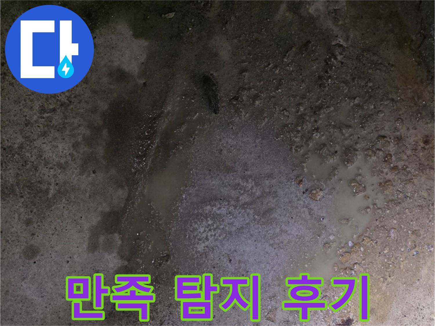 강원특별자치도 철원군 서면 와수리 누수 현장 - 바닥 누수 문제를 완벽하게 해결한 고객님의 누수 탐지 만족 후기입니다.