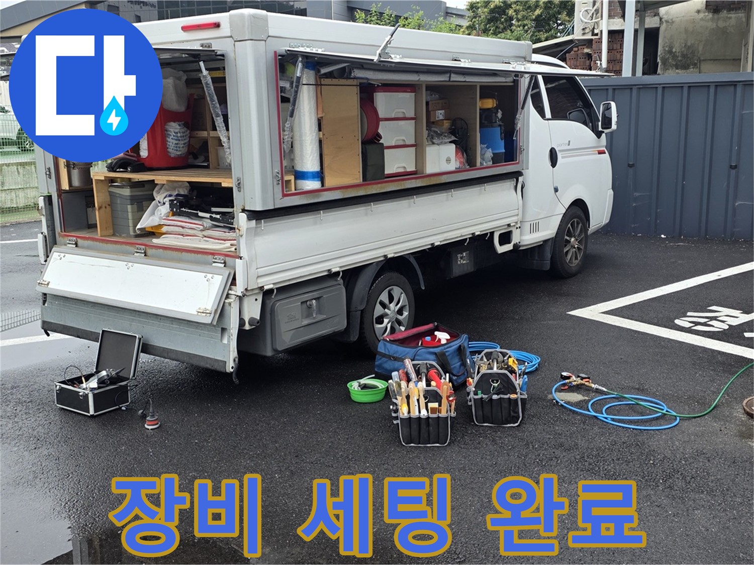 강원특별자치도 철원군 서면 와수리 누수 현장 - 완벽한 누수 해결을 위해 장비 세팅을 완료했습니다 - 이제 누수만 찾으면 됩니다