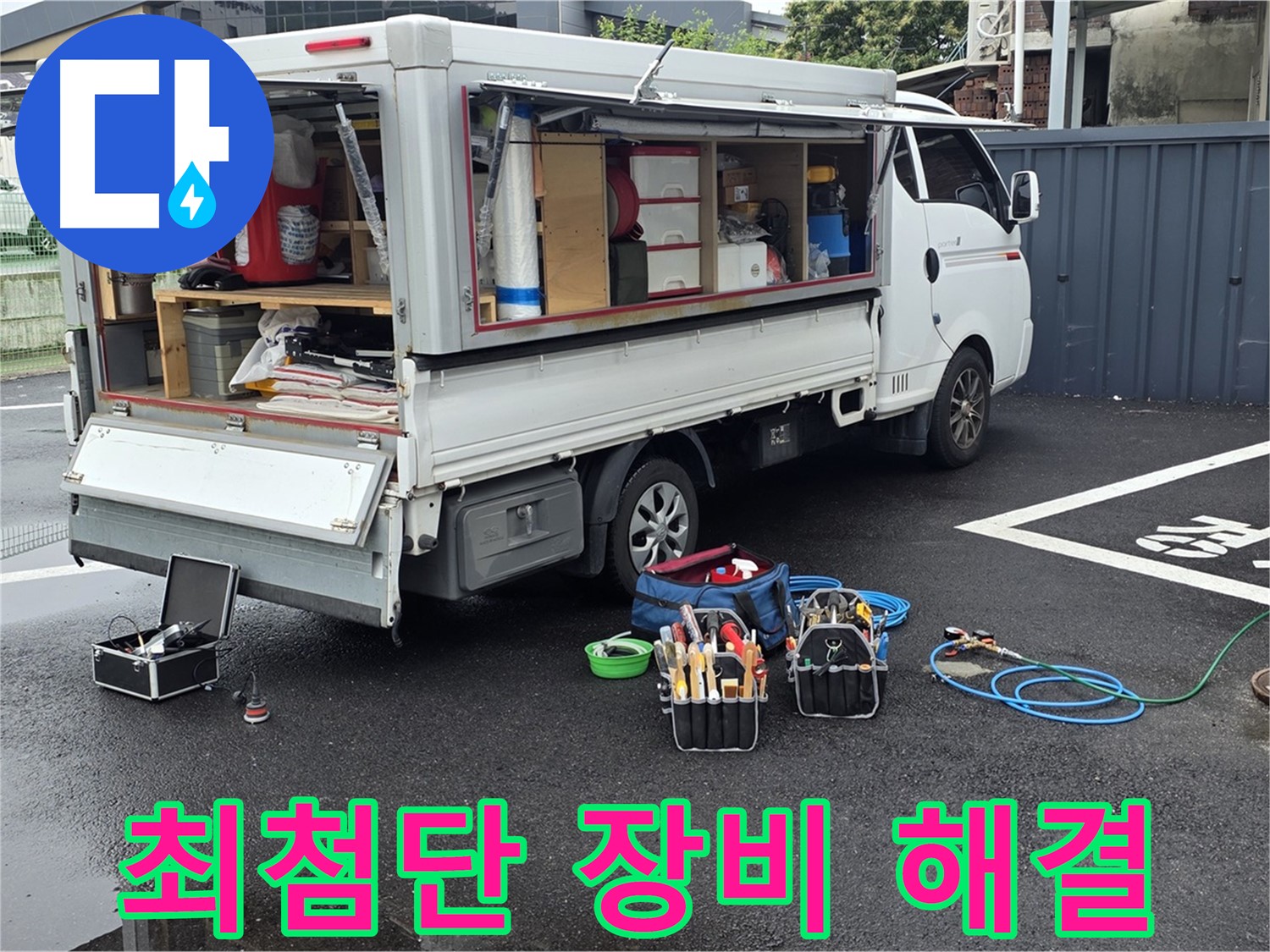 강원특별자치도 철원군 서면 와수리 누수 현장 - 최첨단 장비로 신속하고 정확하게 누수를 해결할 것을 약속드립니다 - 시간을 절약해 드립니다