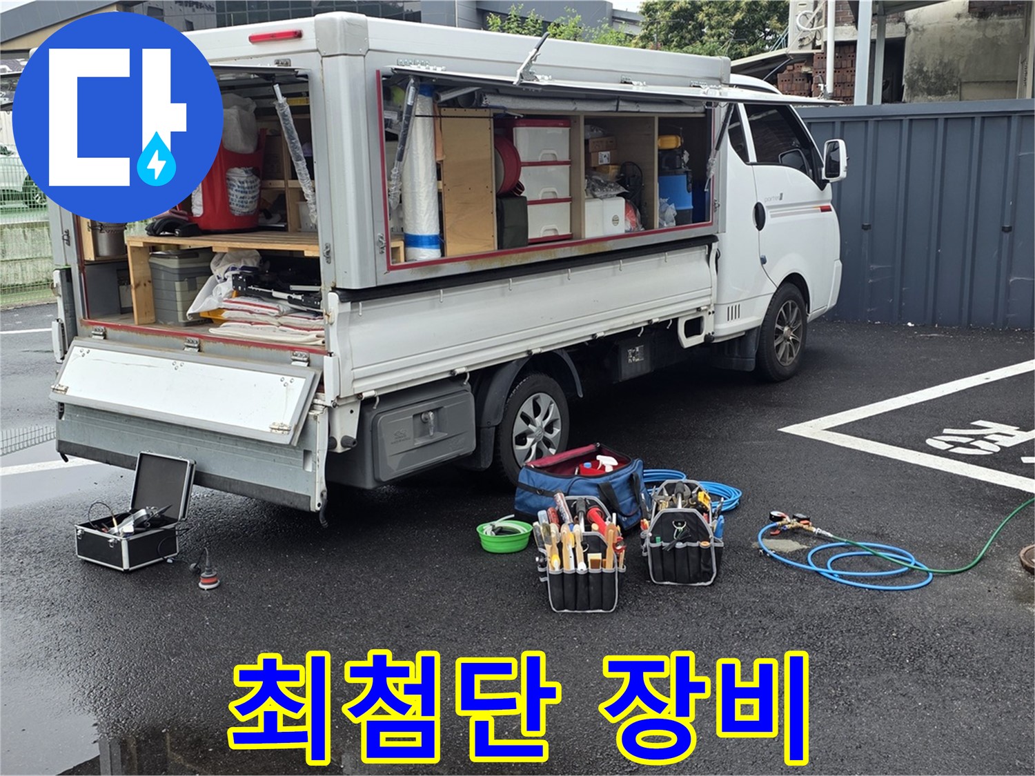 강원특별자치도 철원군 서면 와수리 누수 현장에 최첨단 장비가 총동원되어 준비를 완료했습니다 - 어떤 누수도 놓치지 않습니다
