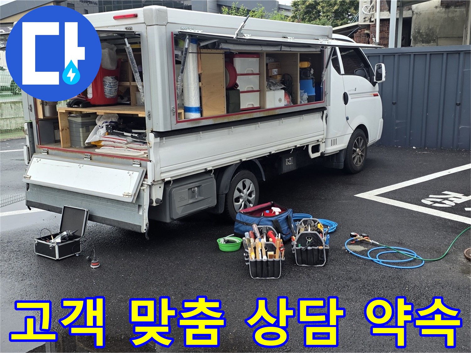 강원특별자치도 철원군 서면 와수리 누수 현장에서 고객 맞춤 상담을 약속드립니다 - 고객의 needs를 정확히 파악합니다.