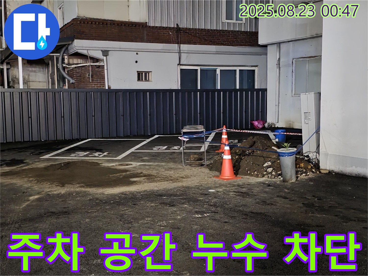강원특별자치도 철원군 서면 와수리 주차 공간 누수 - 꼼꼼한 시공으로 누수 문제를 완벽하게 차단했습니다.