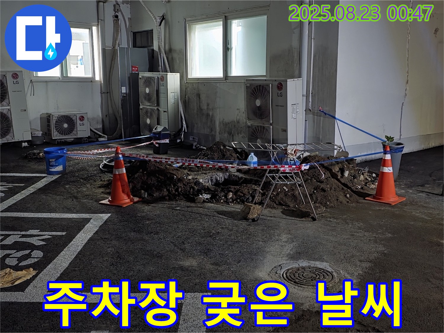 강원특별자치도 철원군 서면 와수리 주차장 누수 - 궂은 날씨 속에서 굴착 작업을 진행하고 있습니다.