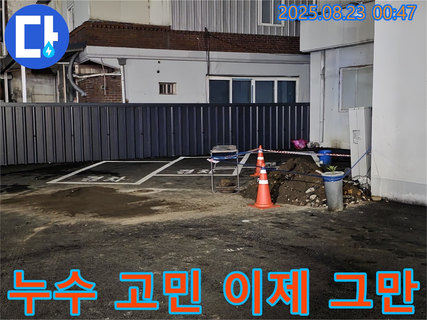 강원특별자치도 철원군 서면 와수리 주차장 누수 - 더 이상 누수 문제로 고민하지 마시고 지금 바로 전문가에게 문의하세요!