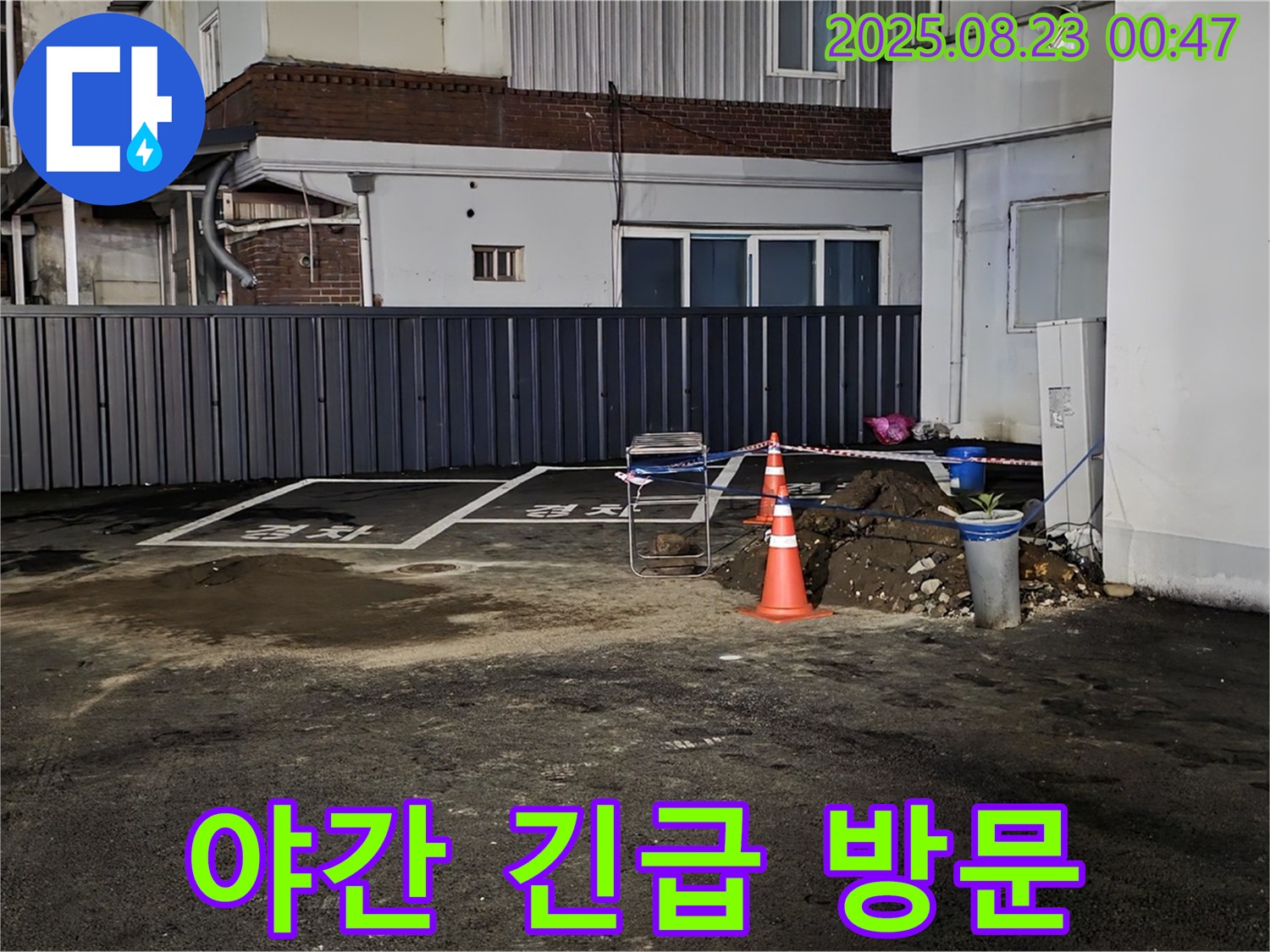 강원특별자치도 철원군 서면 와수리 주차장 누수 - 야간에도 긴급 누수 문제, 신속하게 방문하여 해결해 드립니다.