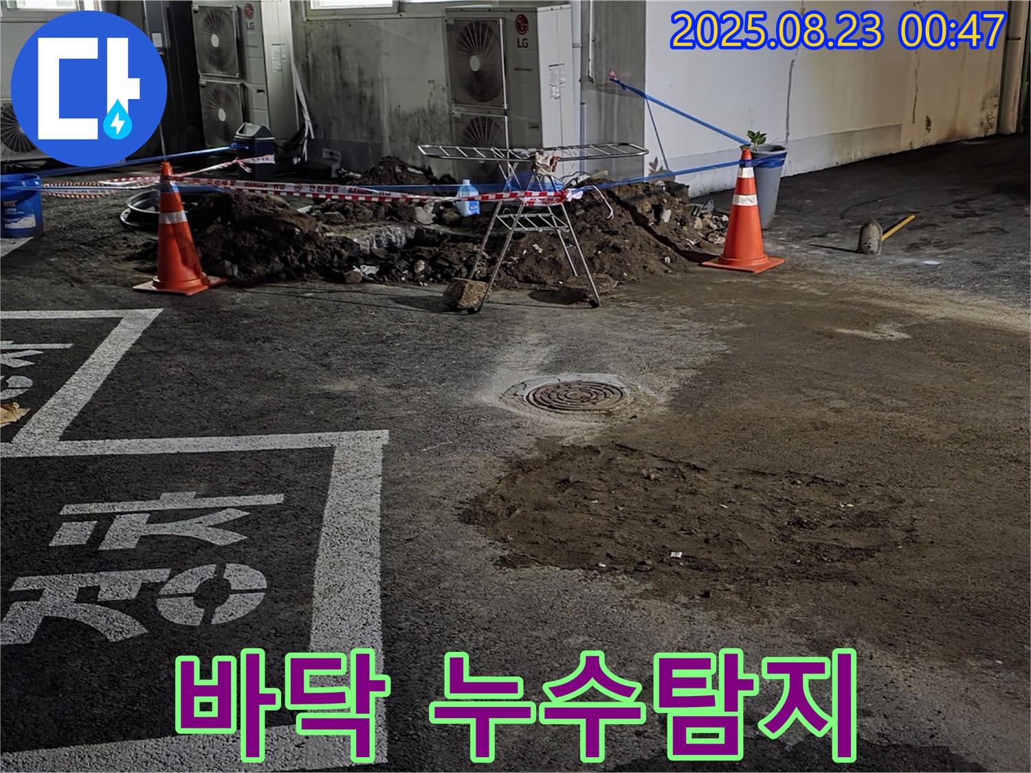 강원특별자치도 철원군 서면 와수리 주차장 바닥 누수탐지 - 전문 장비와 기술로 정확한 누수 지점 확인