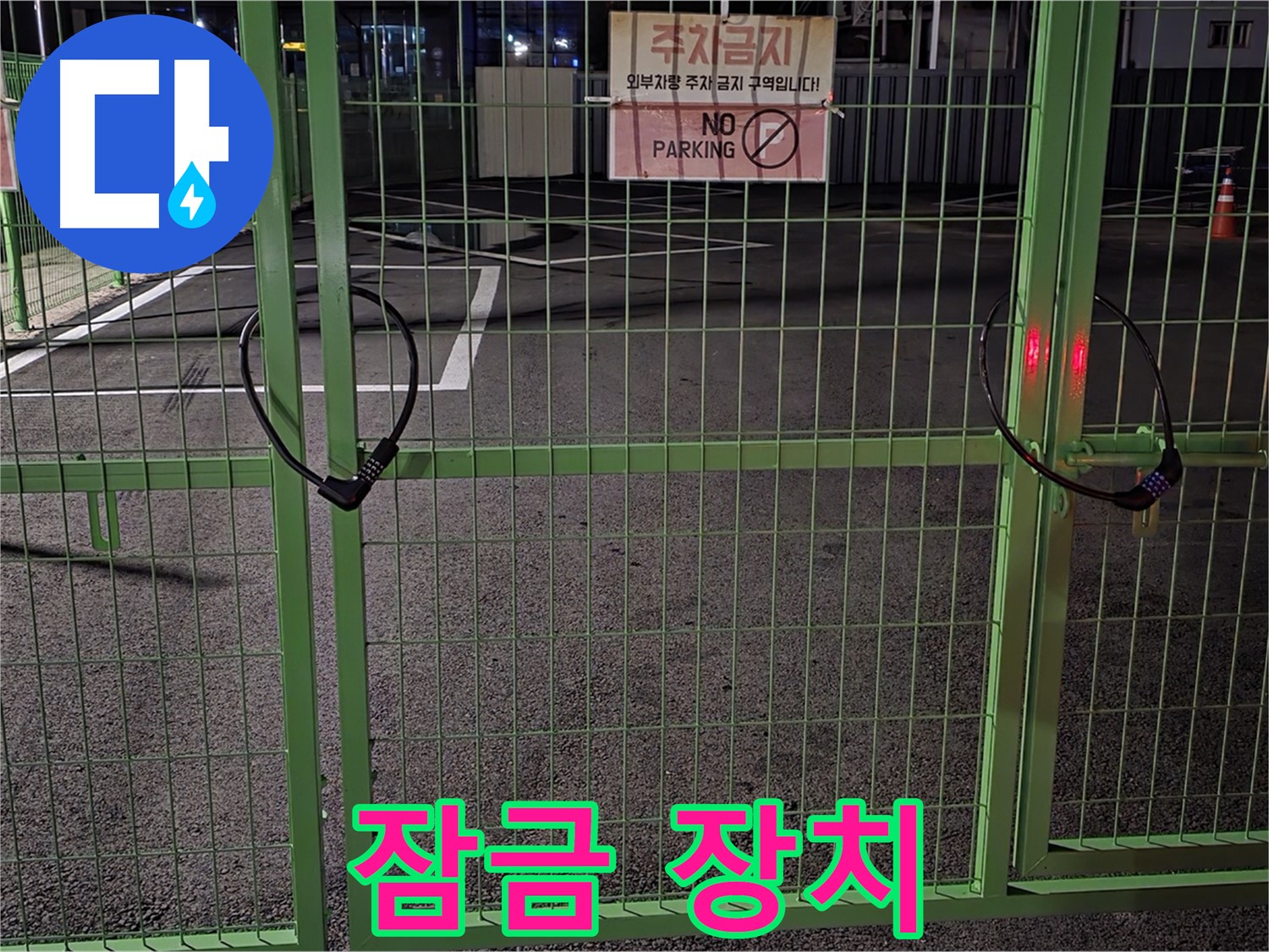 강원특별자치도 철원군 서면 와수리 주차장 - 튼튼한 잠금 장치 - 누수 점검을 위해 꼼꼼히 살펴봅니다.