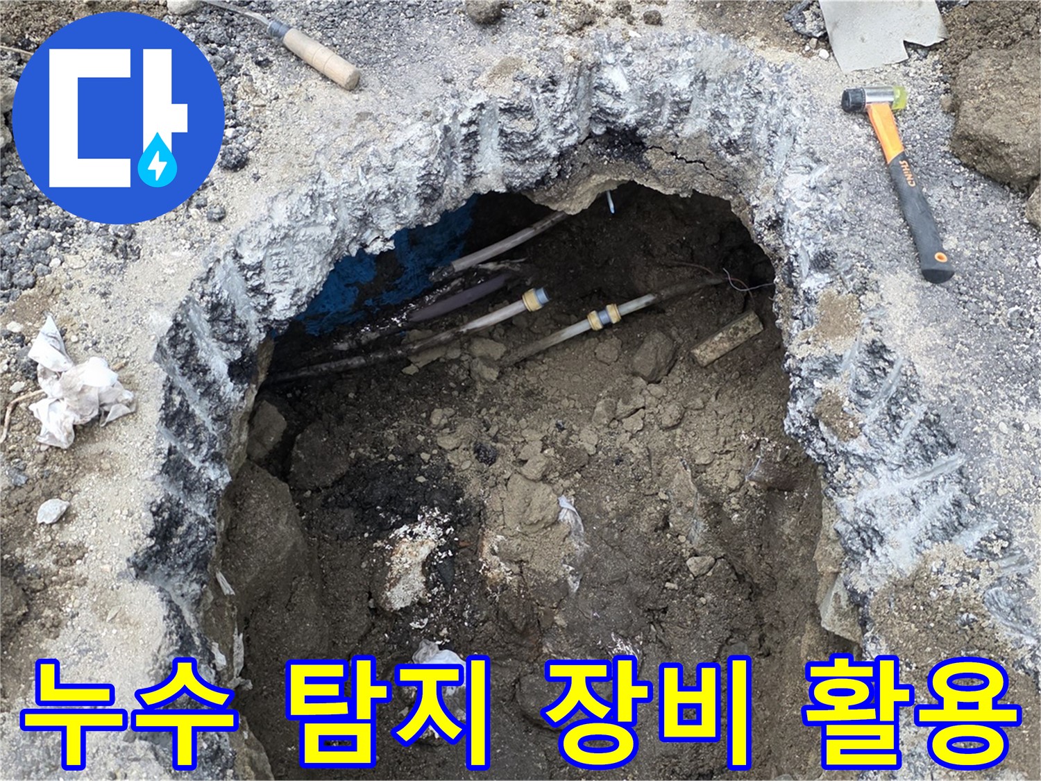 강원특별자치도 철원군 서면 와수리에서 누수 탐지 장비를 활용하여 정확한 누수 지점을 찾고 있습니다 - 첨단 장비로 빠르고 정확하게 누수를 해결합니다.