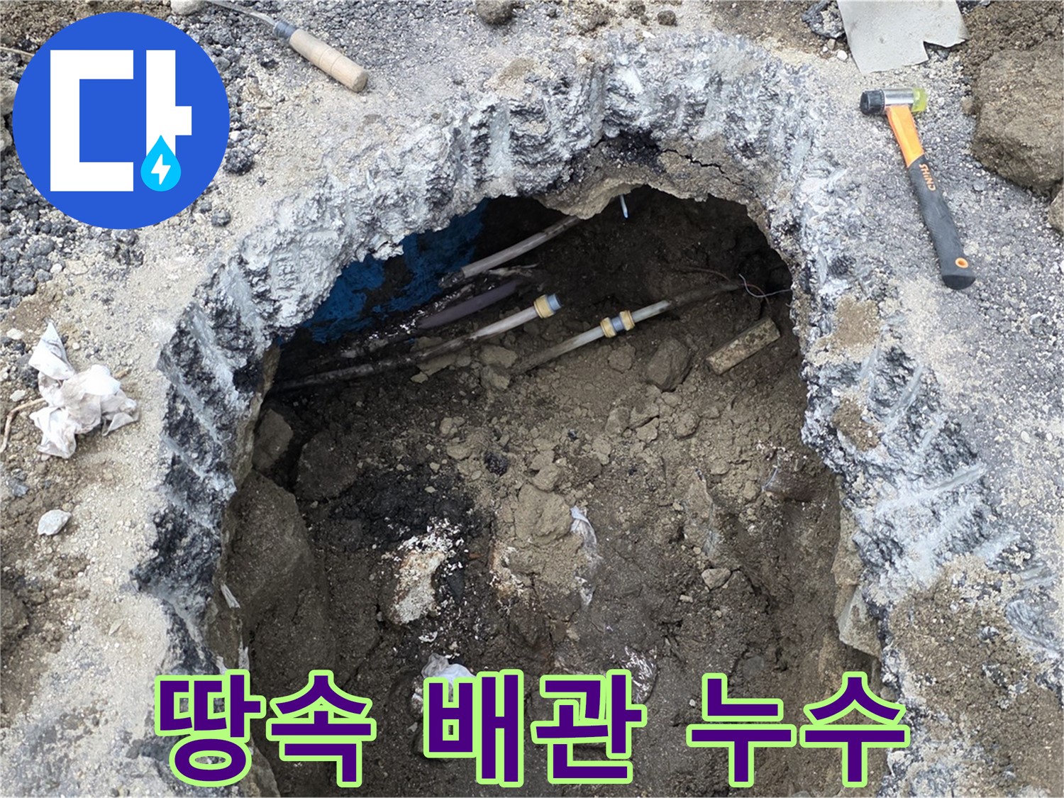 강원특별자치도 철원군 서면 와수리에서 땅속 배관 누수를 확인하기 위해 땅을 파고 있습니다 - 누수 지점을 정확히 찾아냈습니다.