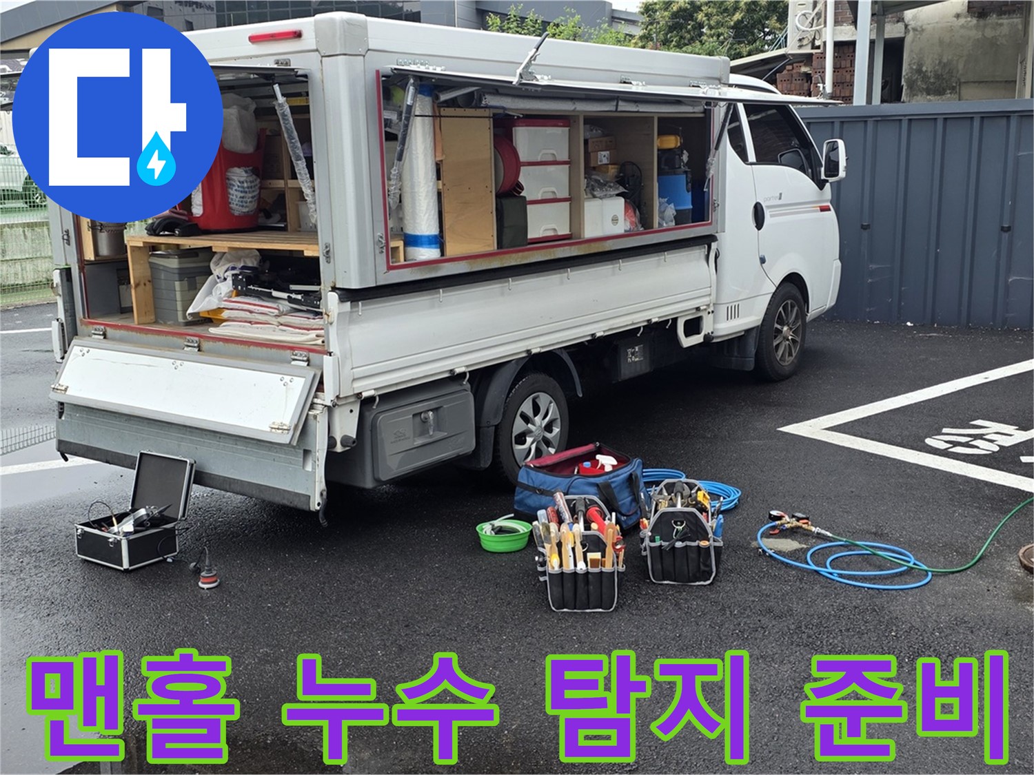 강원특별자치도 철원군 서면 와수리에서 맨홀 주변 누수 탐지를 준비 중입니다 - 꼼꼼한 장비 점검으로 정확한 누수 위치를 찾겠습니다.