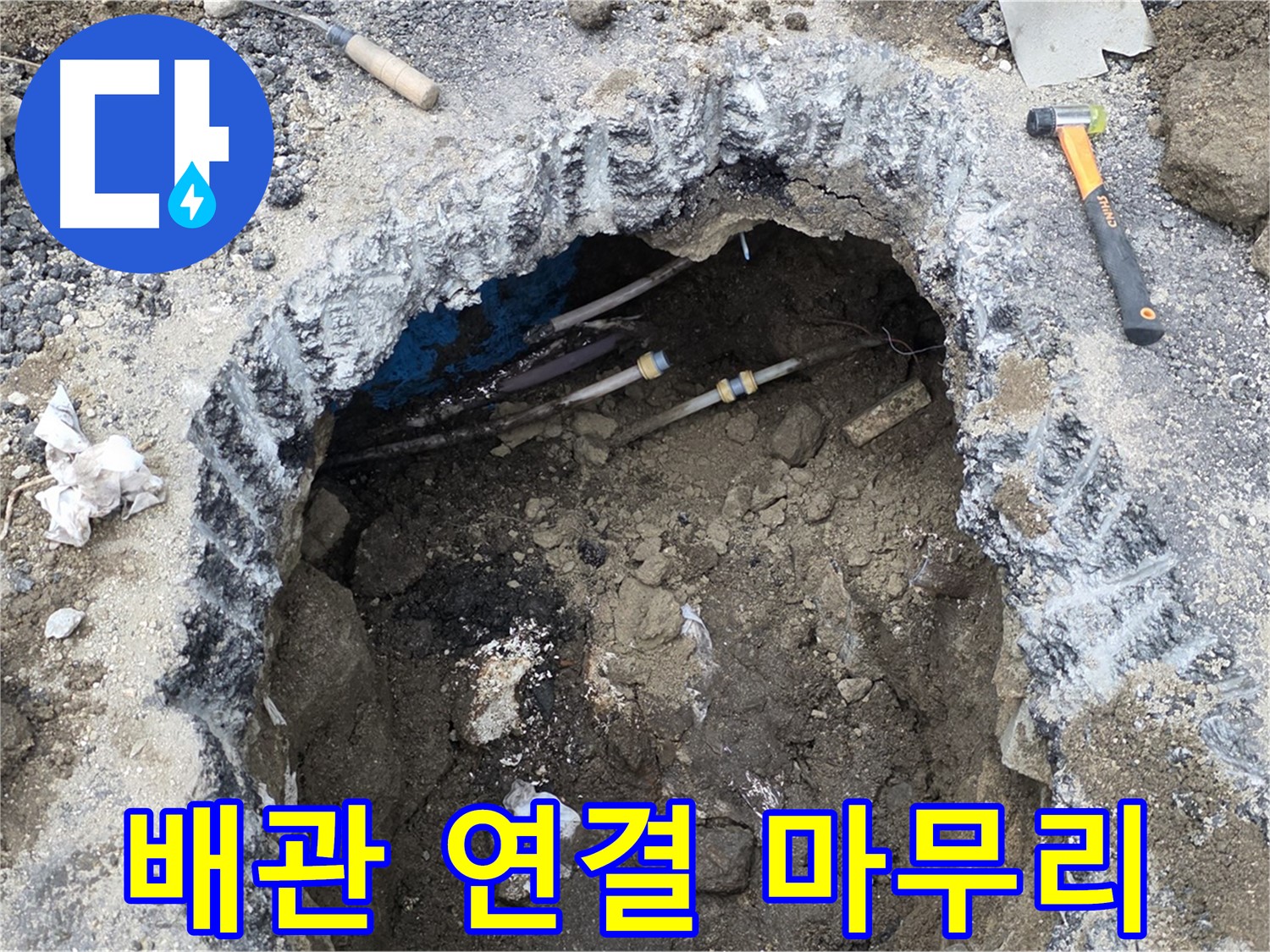강원특별자치도 철원군 서면 와수리에서 배관 연결을 마무리하고 있습니다 - 마지막까지 꼼꼼하게 확인합니다.