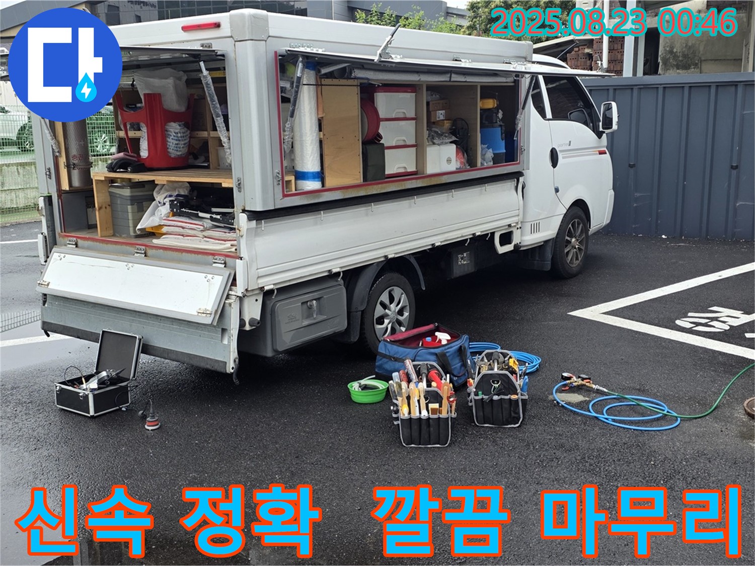 강원특별자치도 철원군 서면 와수리에서 신속하고 정확한 누수 탐지부터 깔끔한 마무리까지 책임지는 누수 전문 업체의 모습입니다.