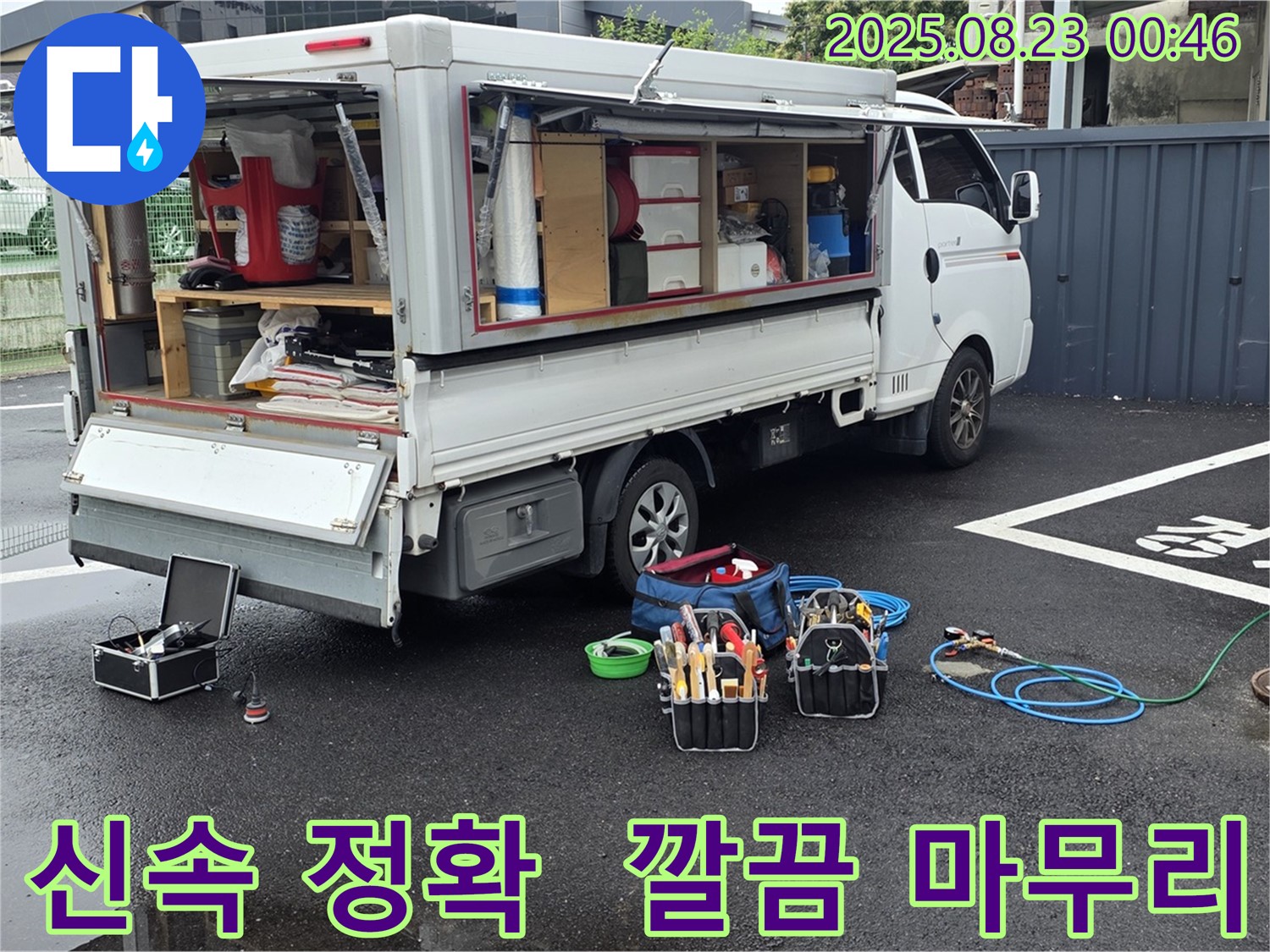 강원특별자치도 철원군 서면 와수리에서 신속하고 정확한 누수 탐지부터 깔끔한 마무리까지 책임지는 누수 전문 업체의 모습입니다.