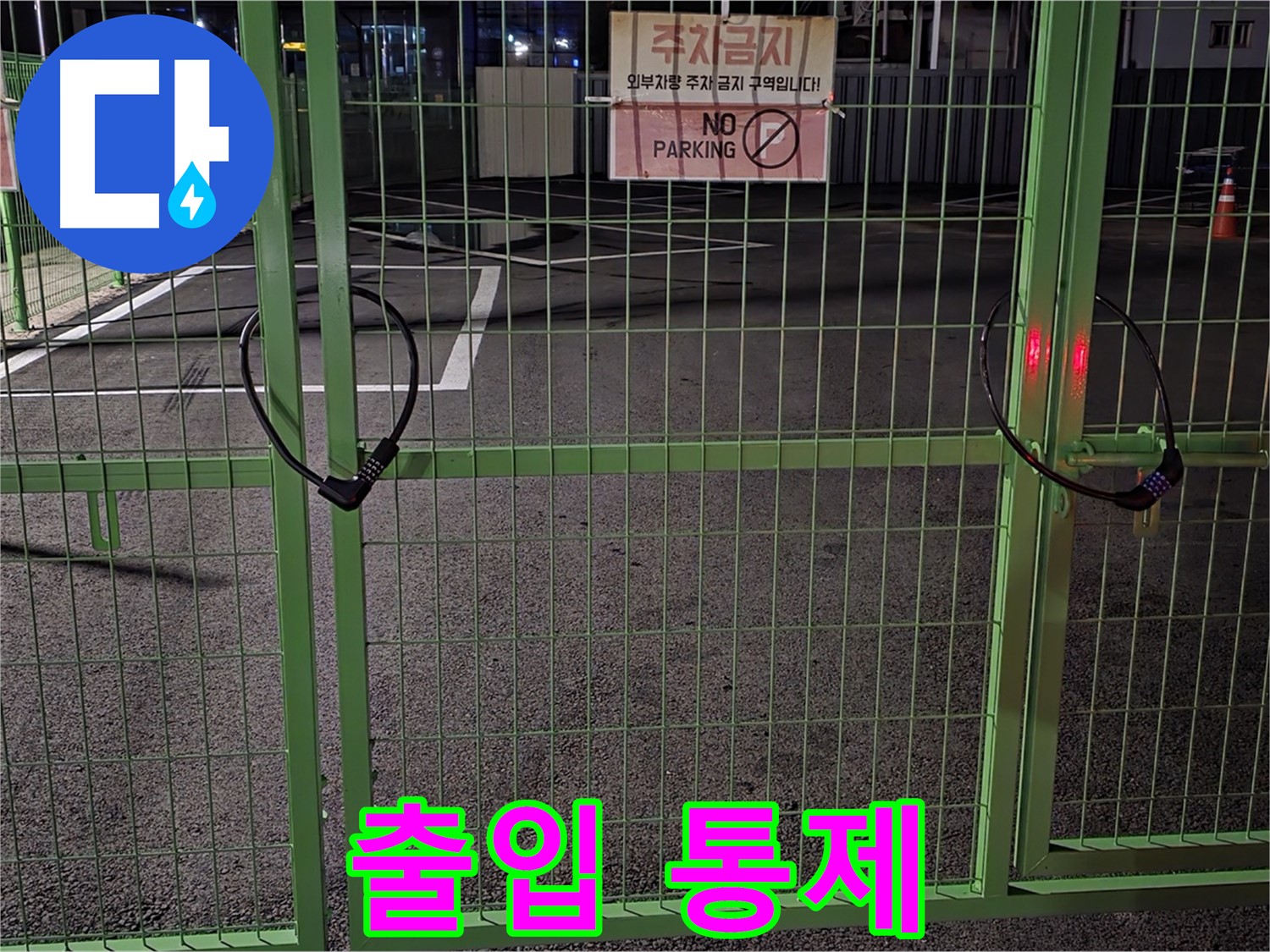강원특별자치도 철원군 서면 - 출입이 통제된 주차장 - 누수 탐지를 위해 사전 조사를 꼼꼼히 진행합니다.